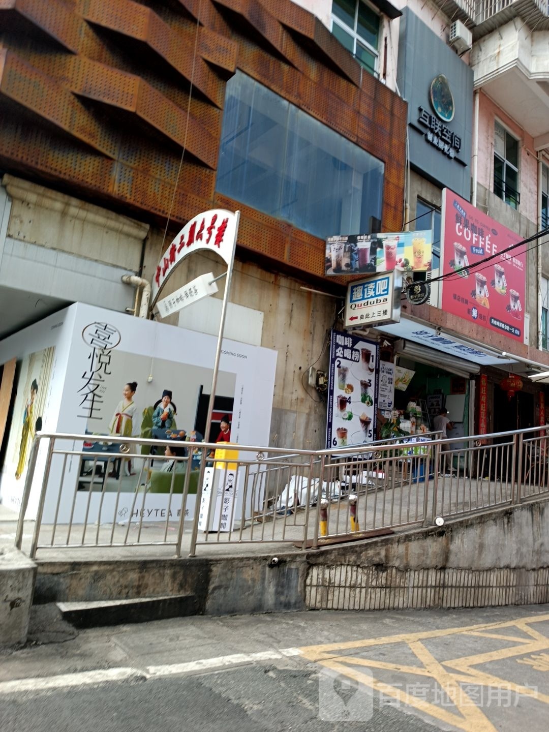 趣读吧(中山路店)