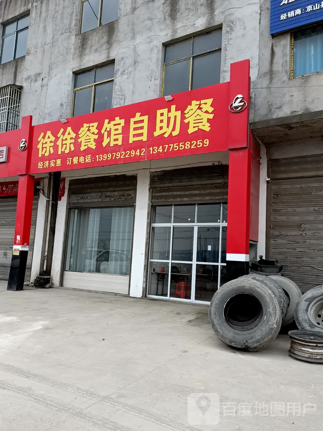 徐徐餐馆自助餐