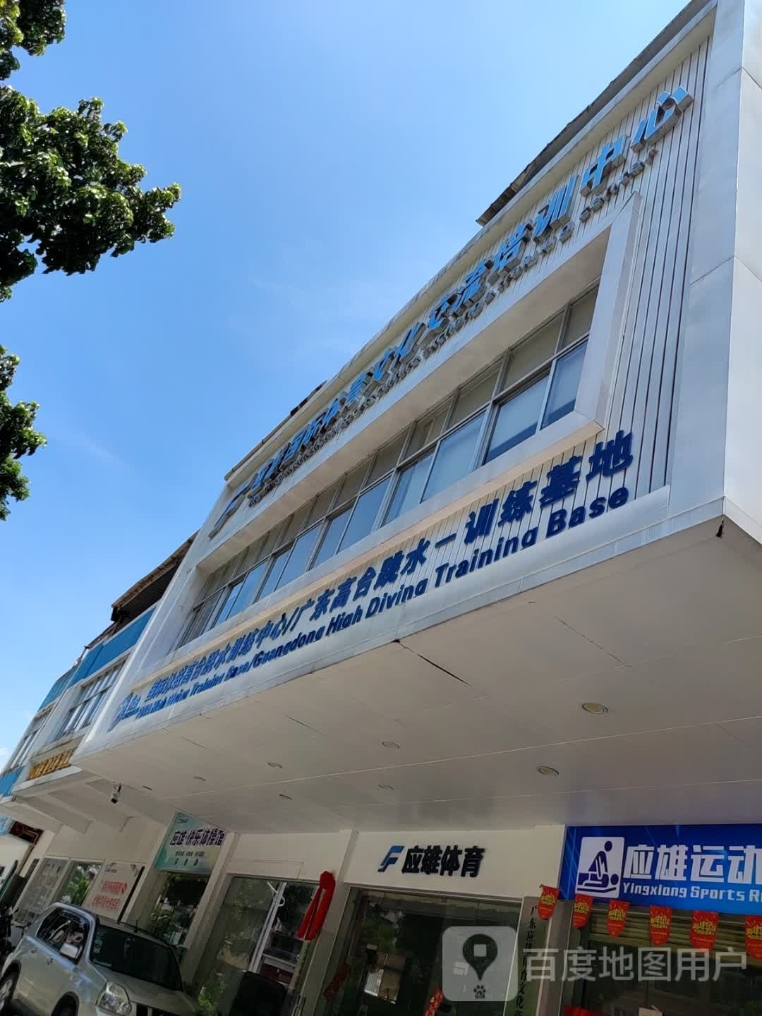 国际泳联高台跳水训练中心
