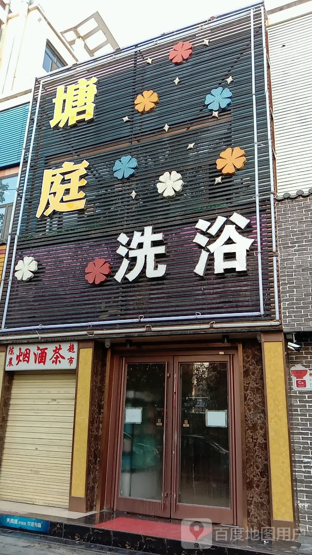 塘庭足浴(美丽家园店)