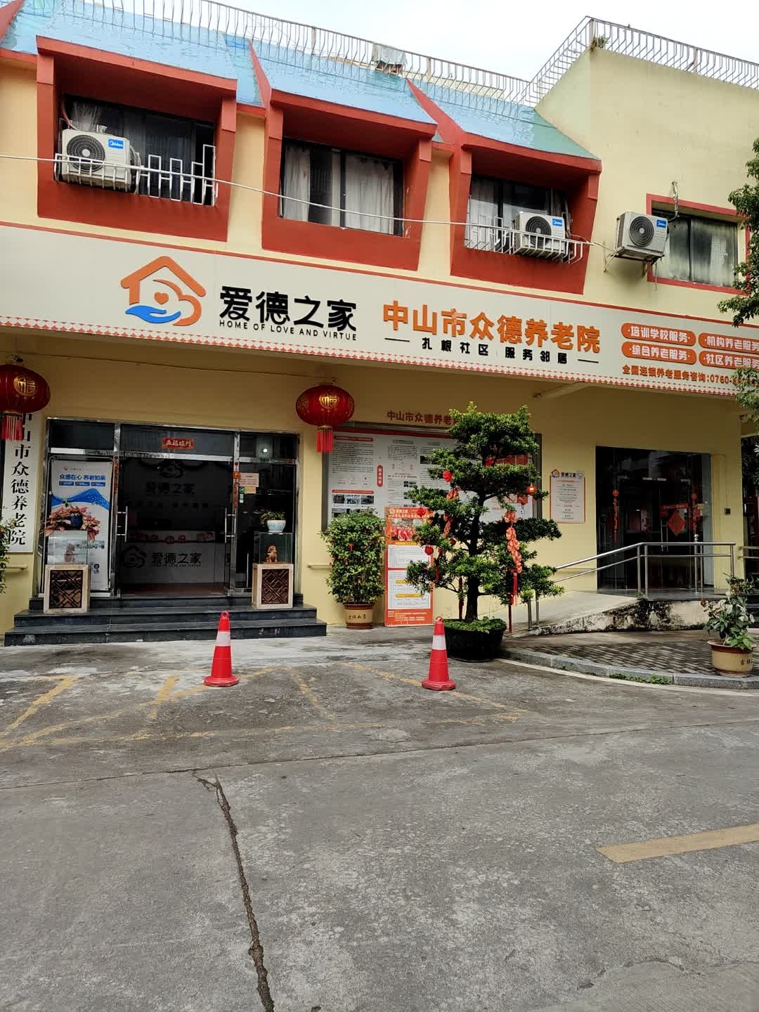 中山市众德养老院