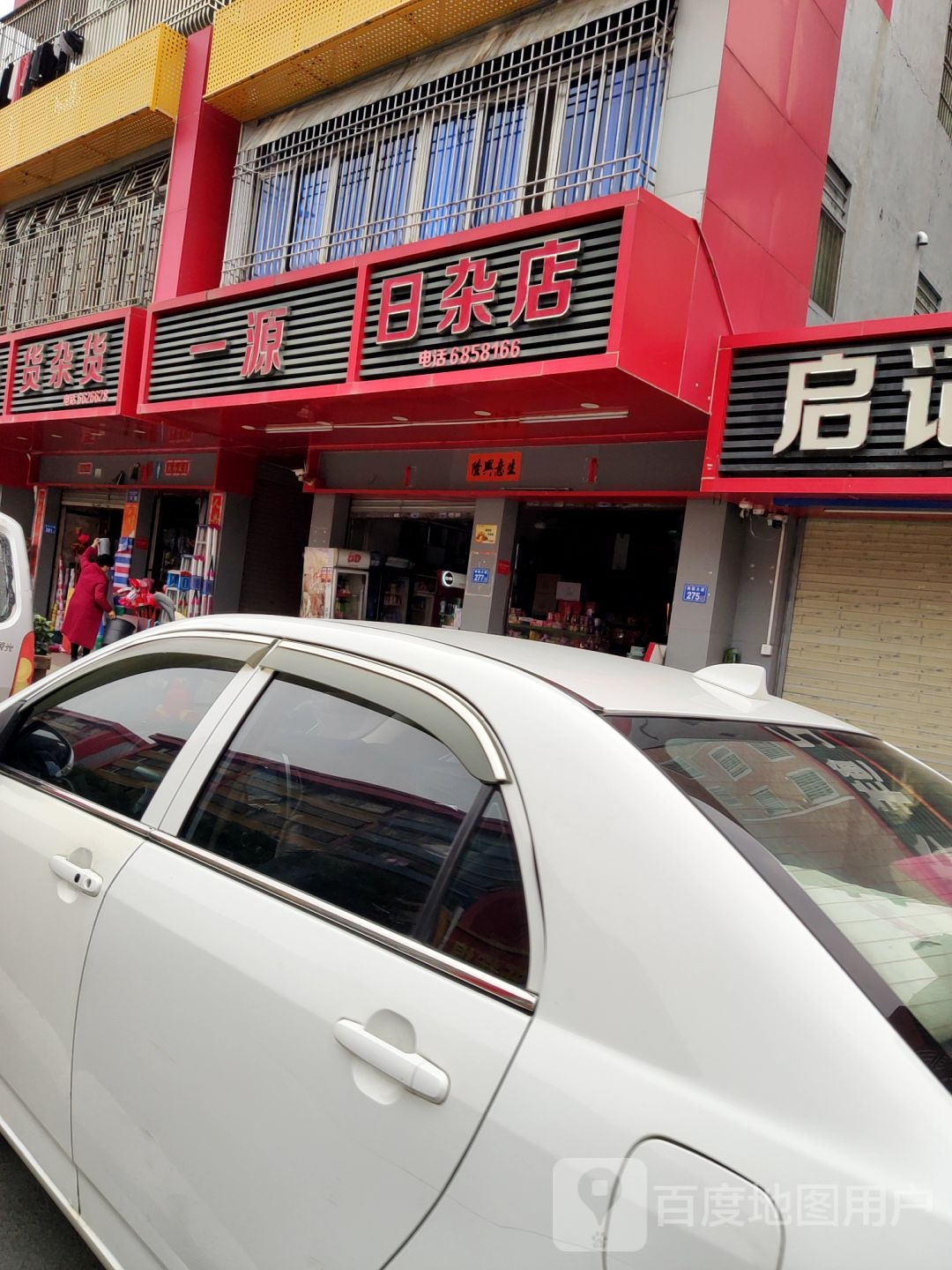 一源日杂店