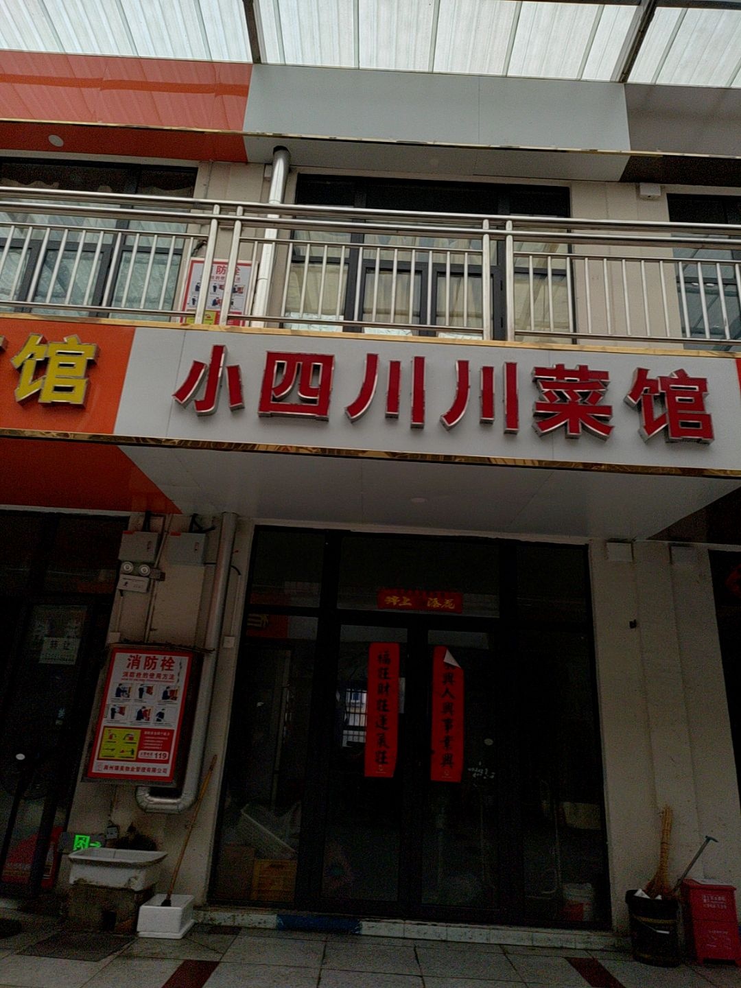 小四川川菜馆(凤凰西路店)