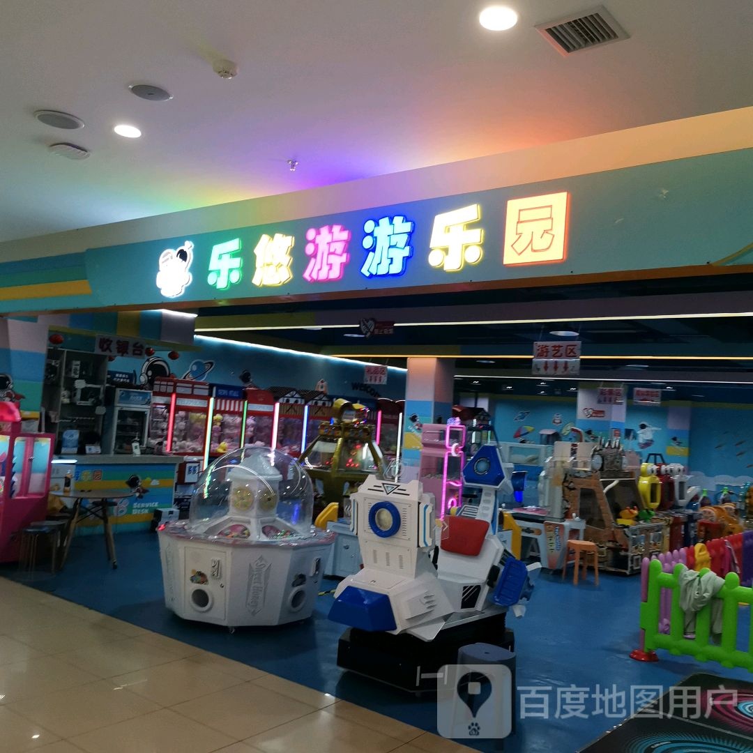 乐悠游游乐园(梓潼店)