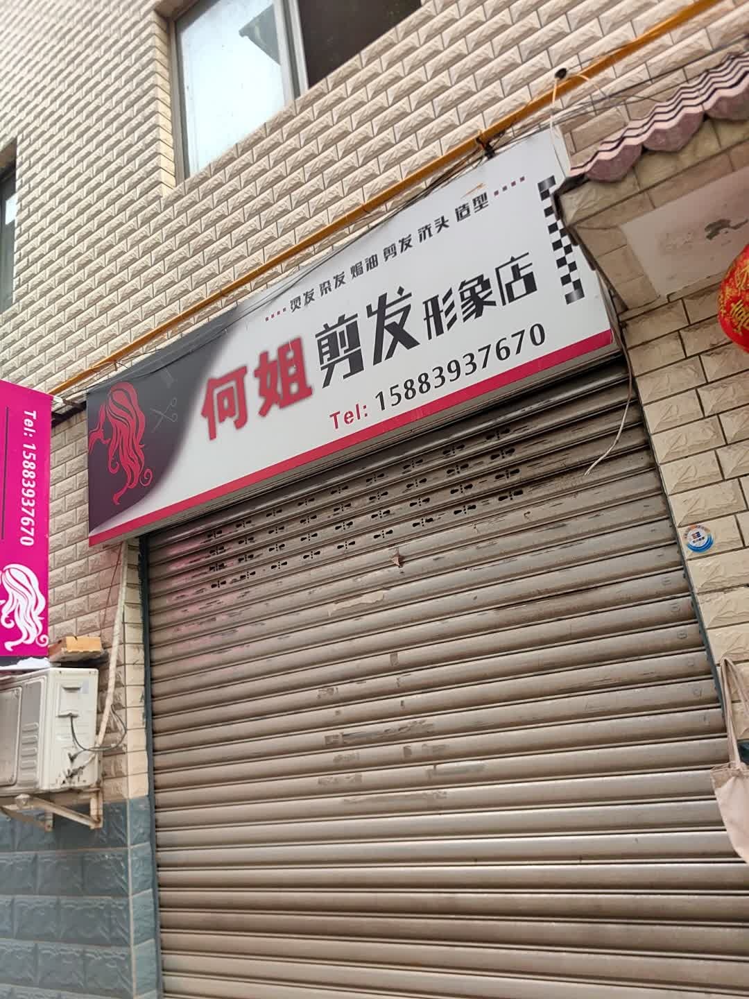 何姐理发