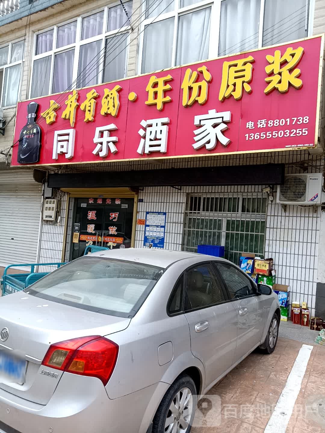 同乐酒驾(南北街店)