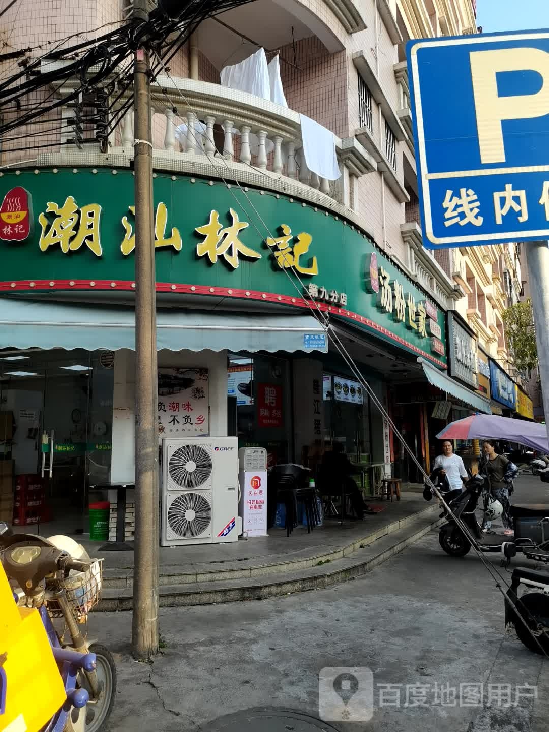 潮汕林记汤粉世家(祥和下街店)