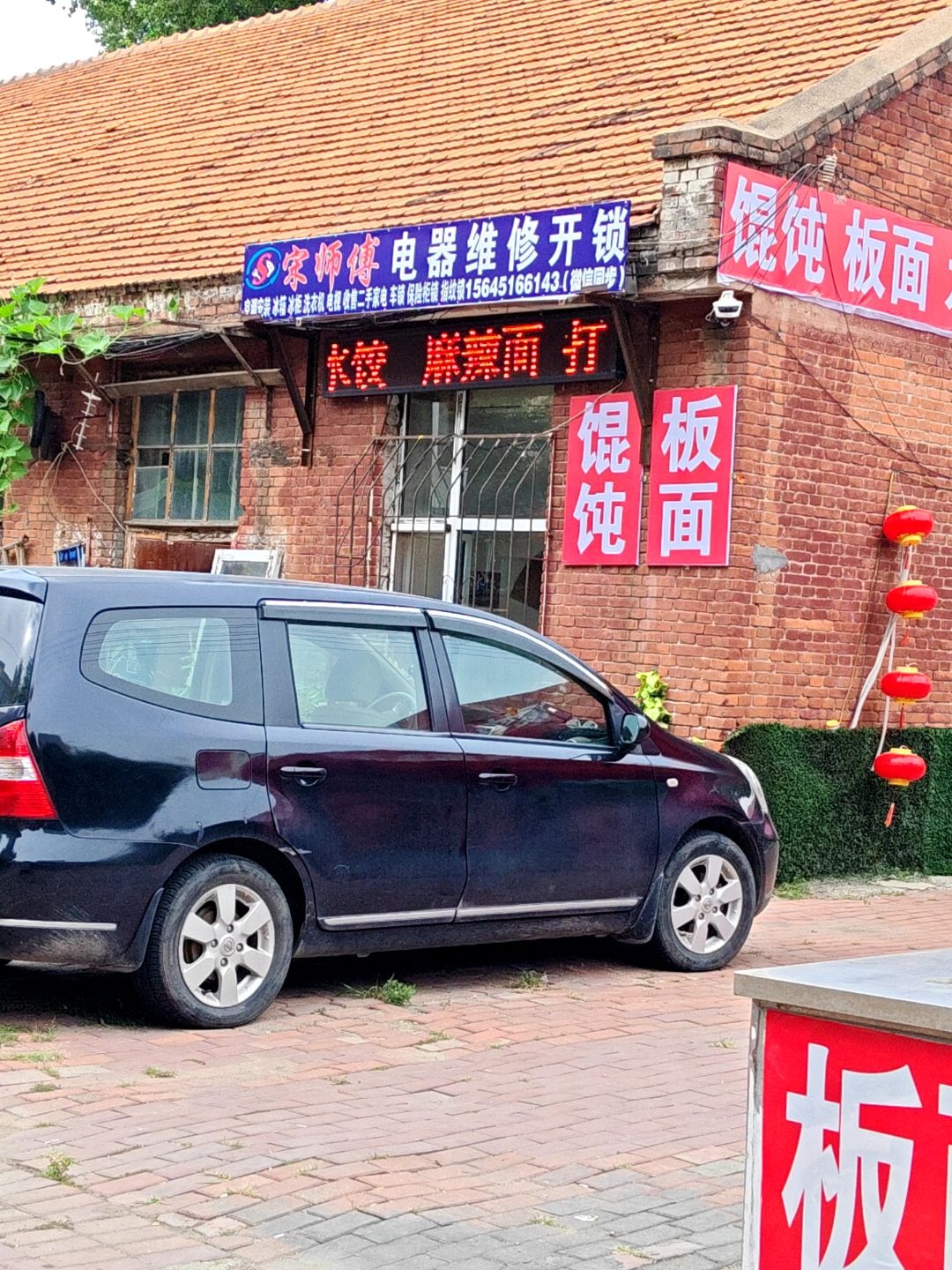 宋师傅电器维修开锁