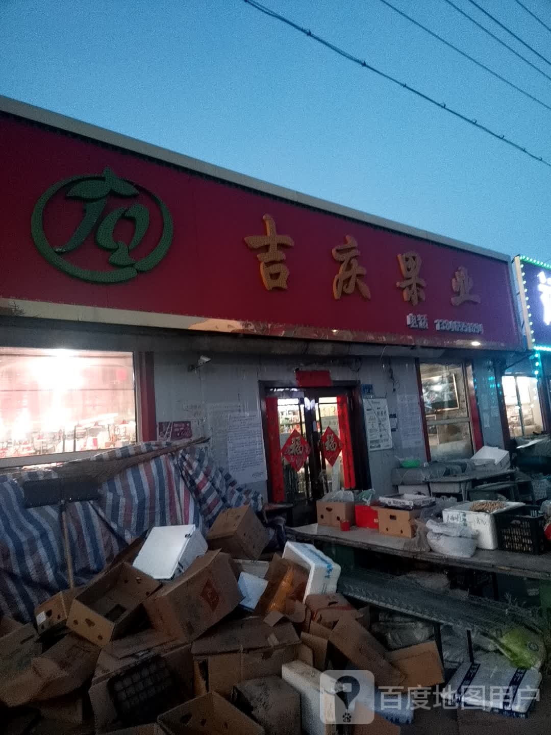 吉庆果业