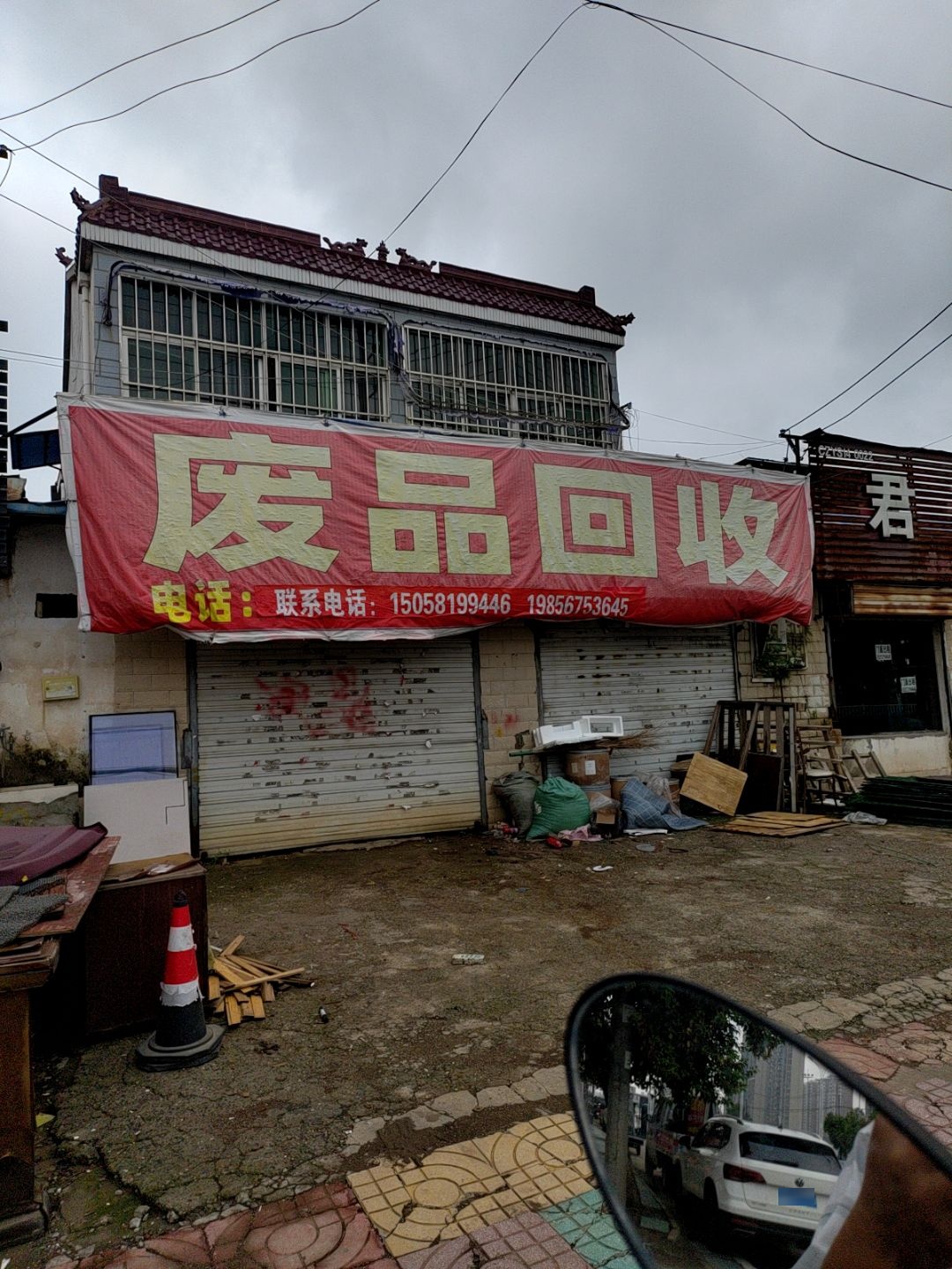 废品回收