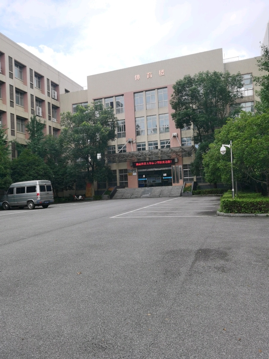 湖南科技大学-体育楼