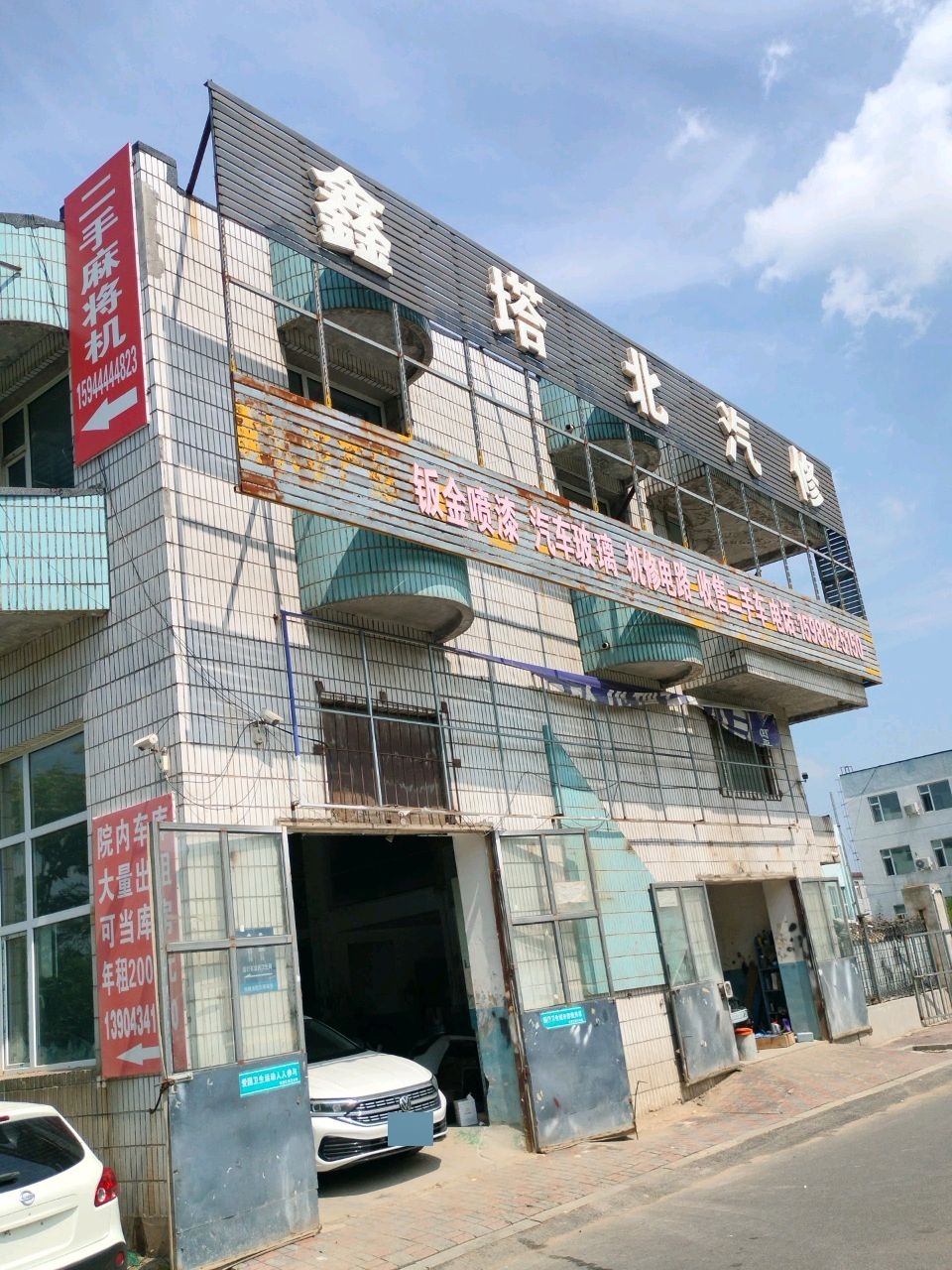鑫塔北汽修