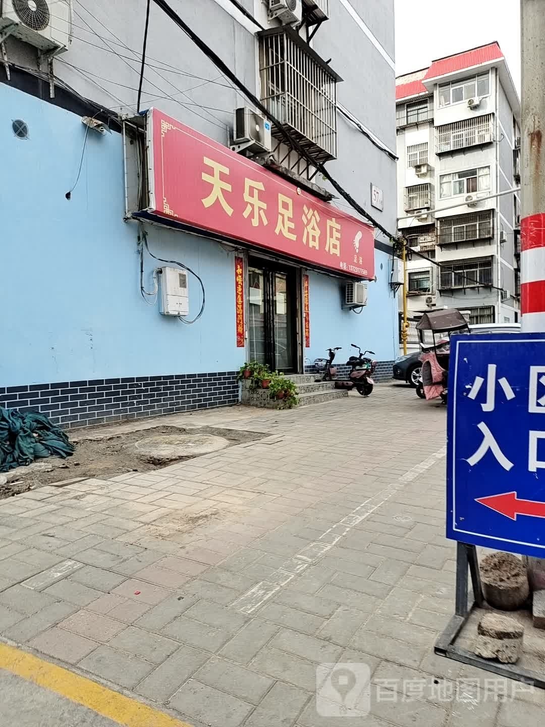 天乐足浴店