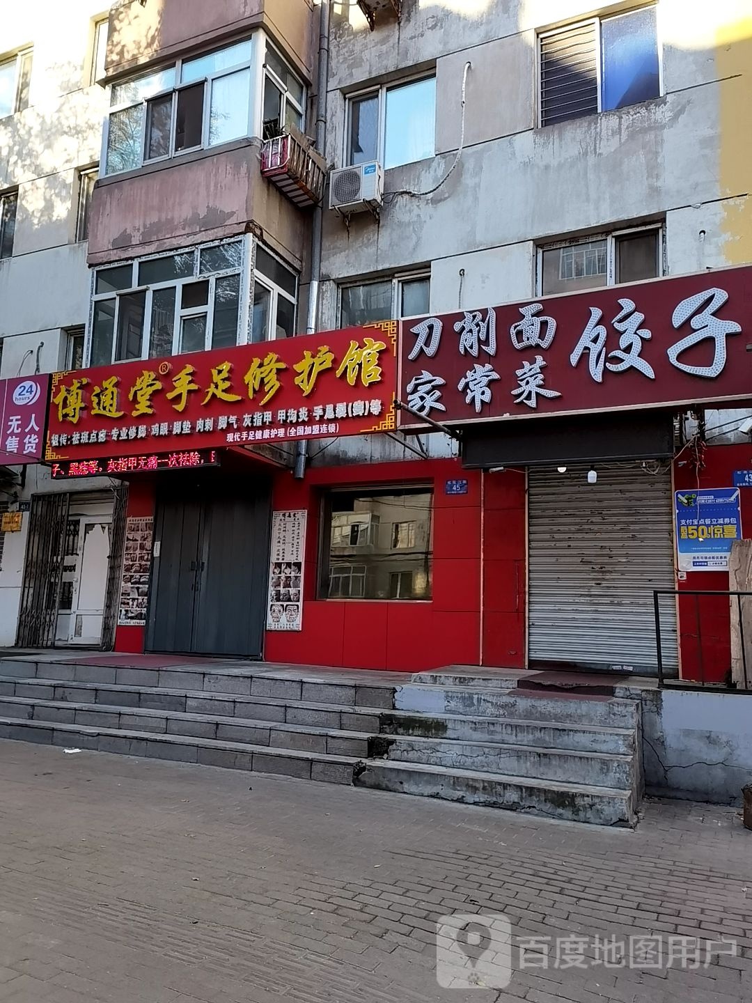 博通堂手修护护馆