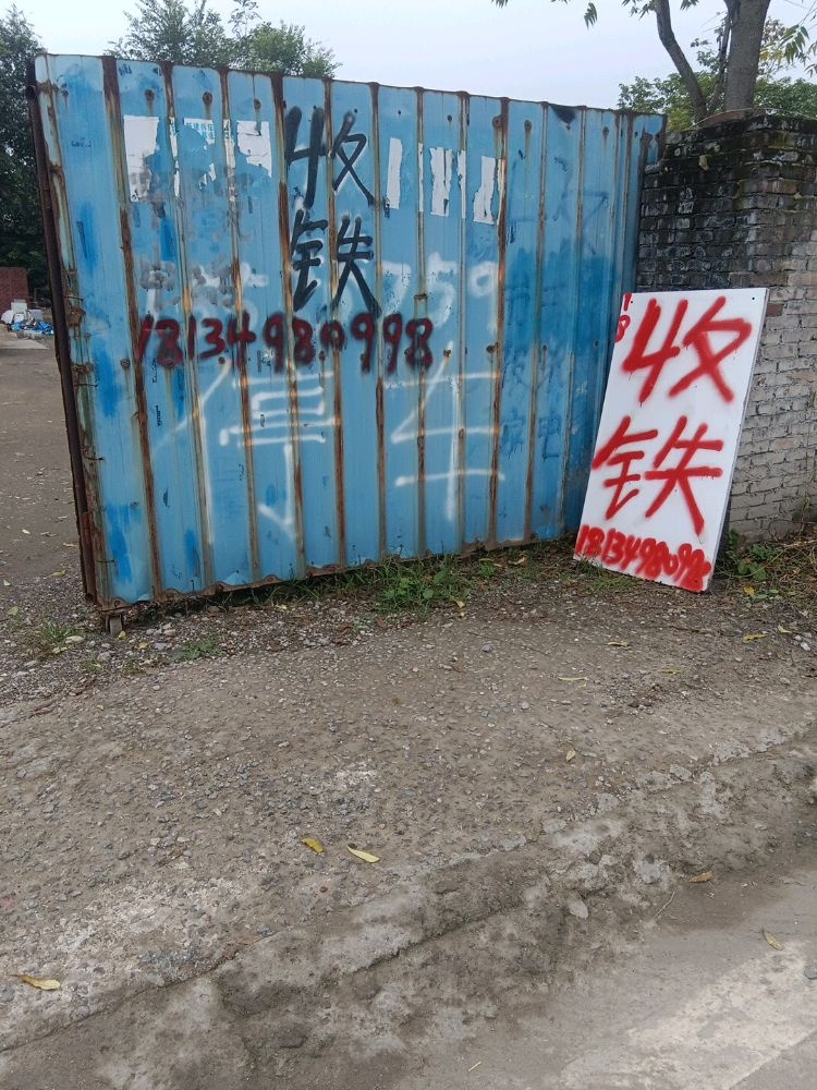 废品收购站