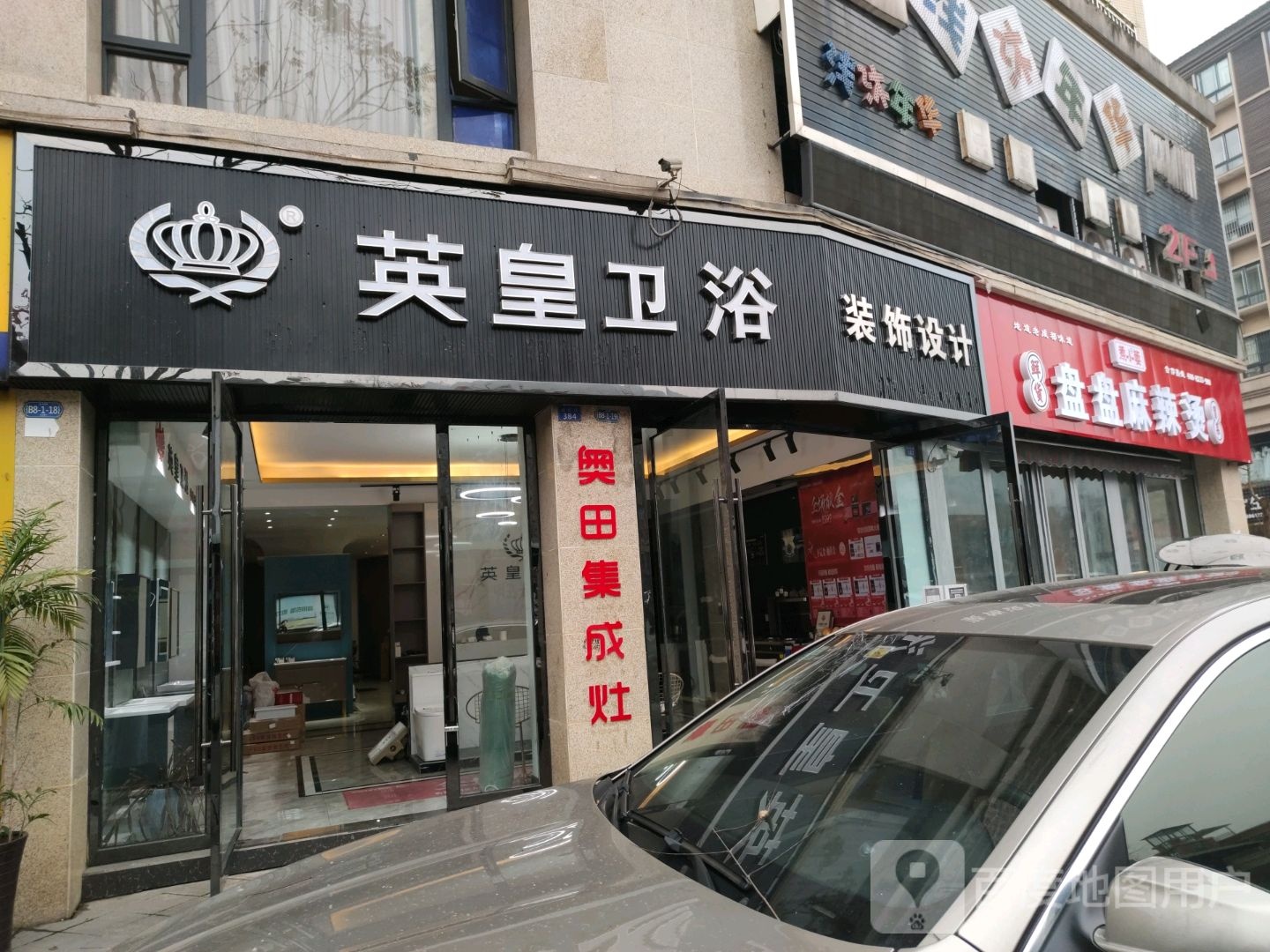 英皇卫浴(沐源路店)