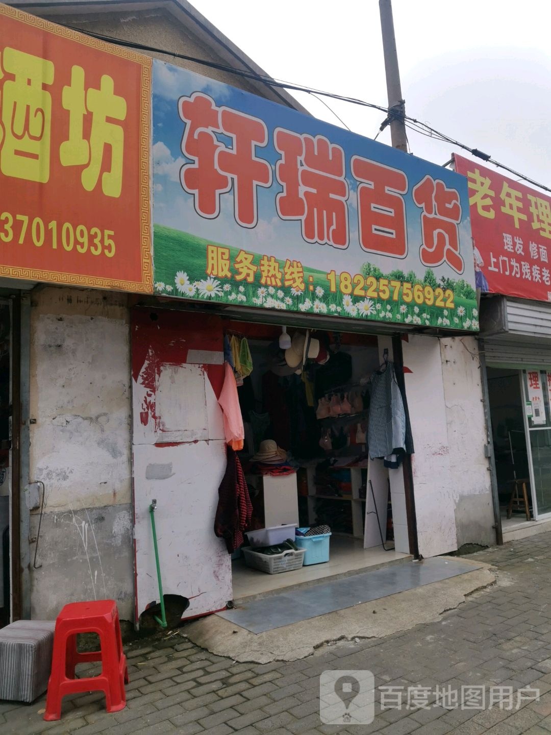 轩润百货