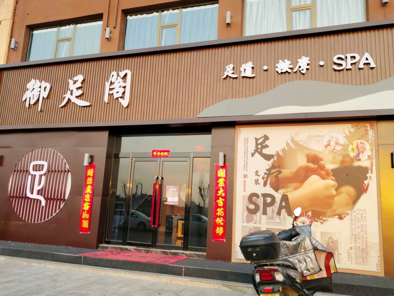 御足阁按摩Sap