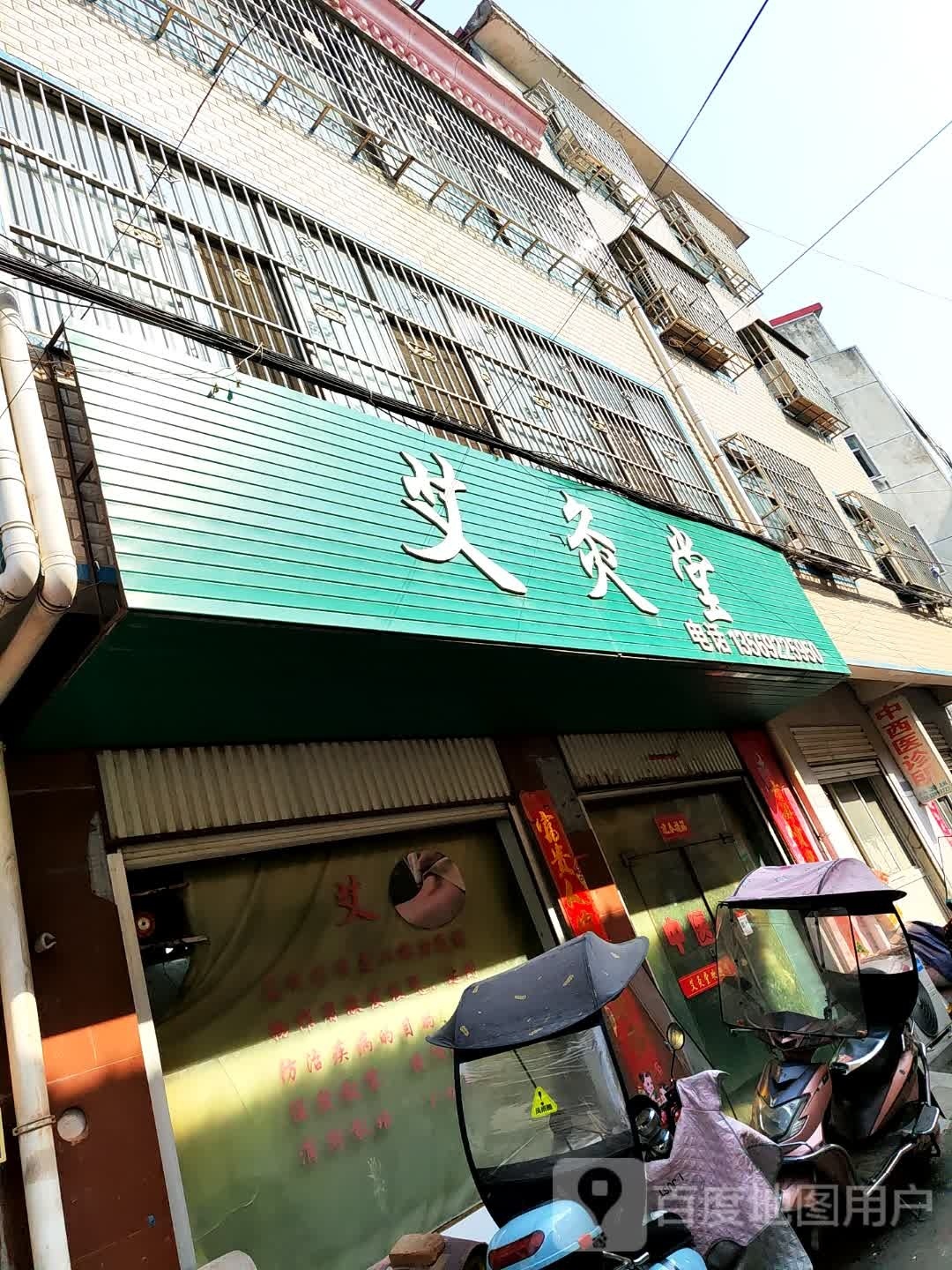 桐柏县艾灸堂(淮安路店)