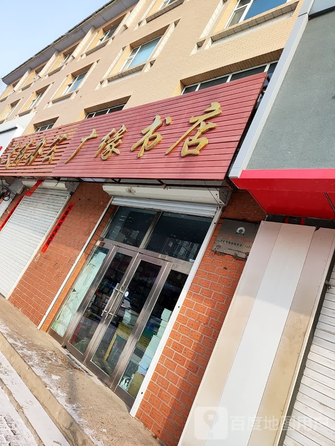 广缘书店(大赉北街店)