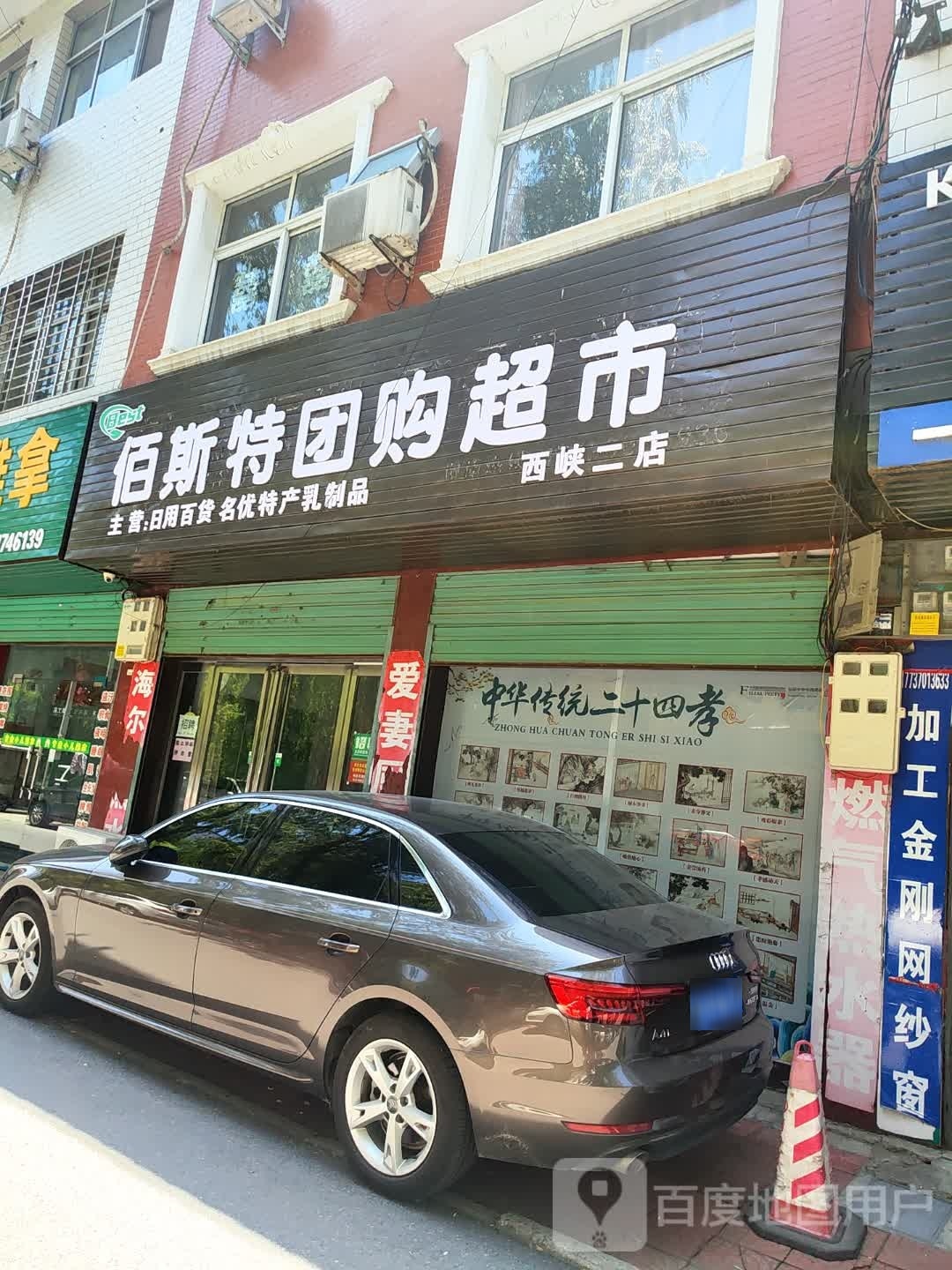 西峡县佰斯特团购超市(西峡二店)