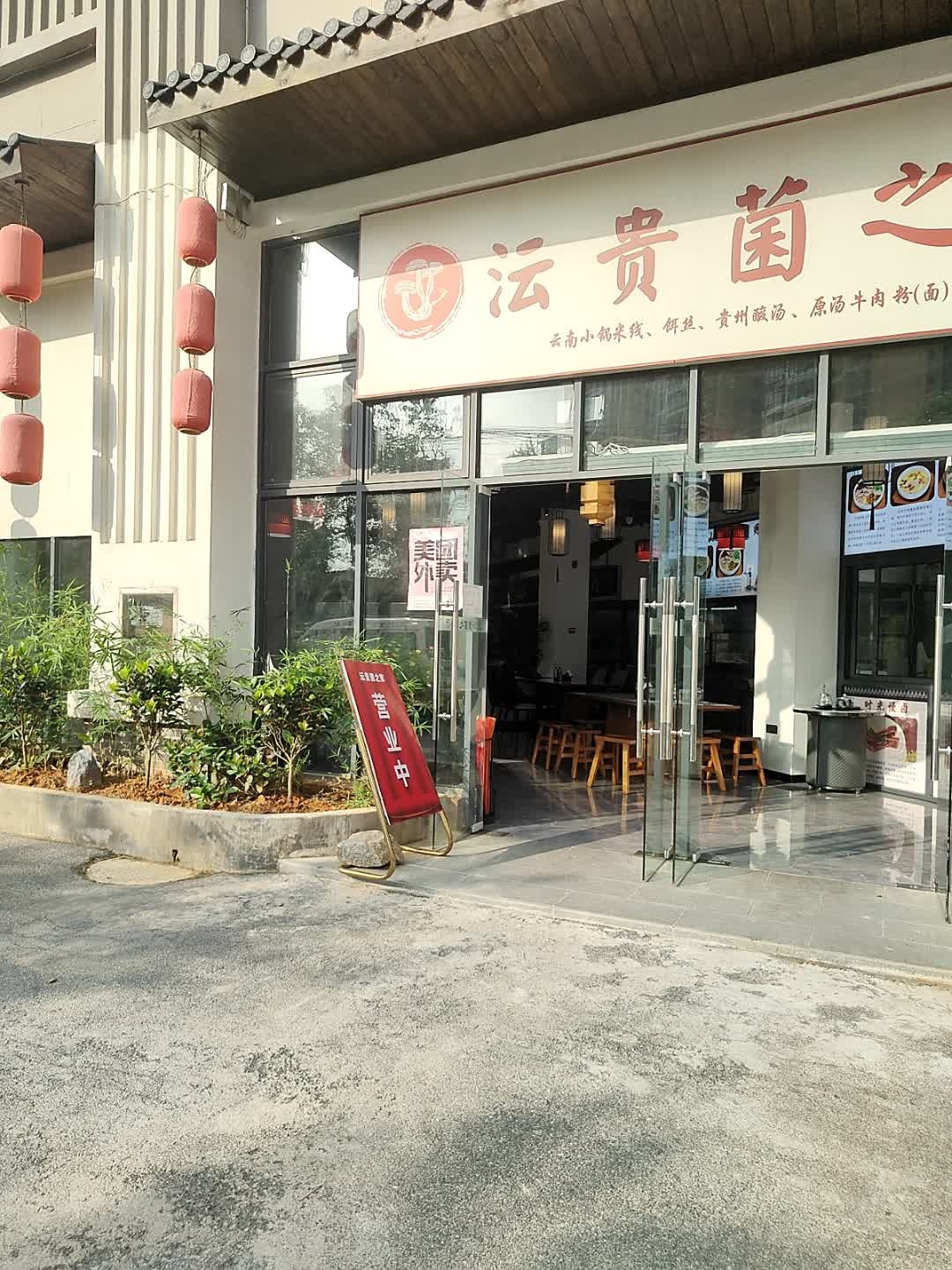 钦州市钦南区沄贵菌之家餐饮店