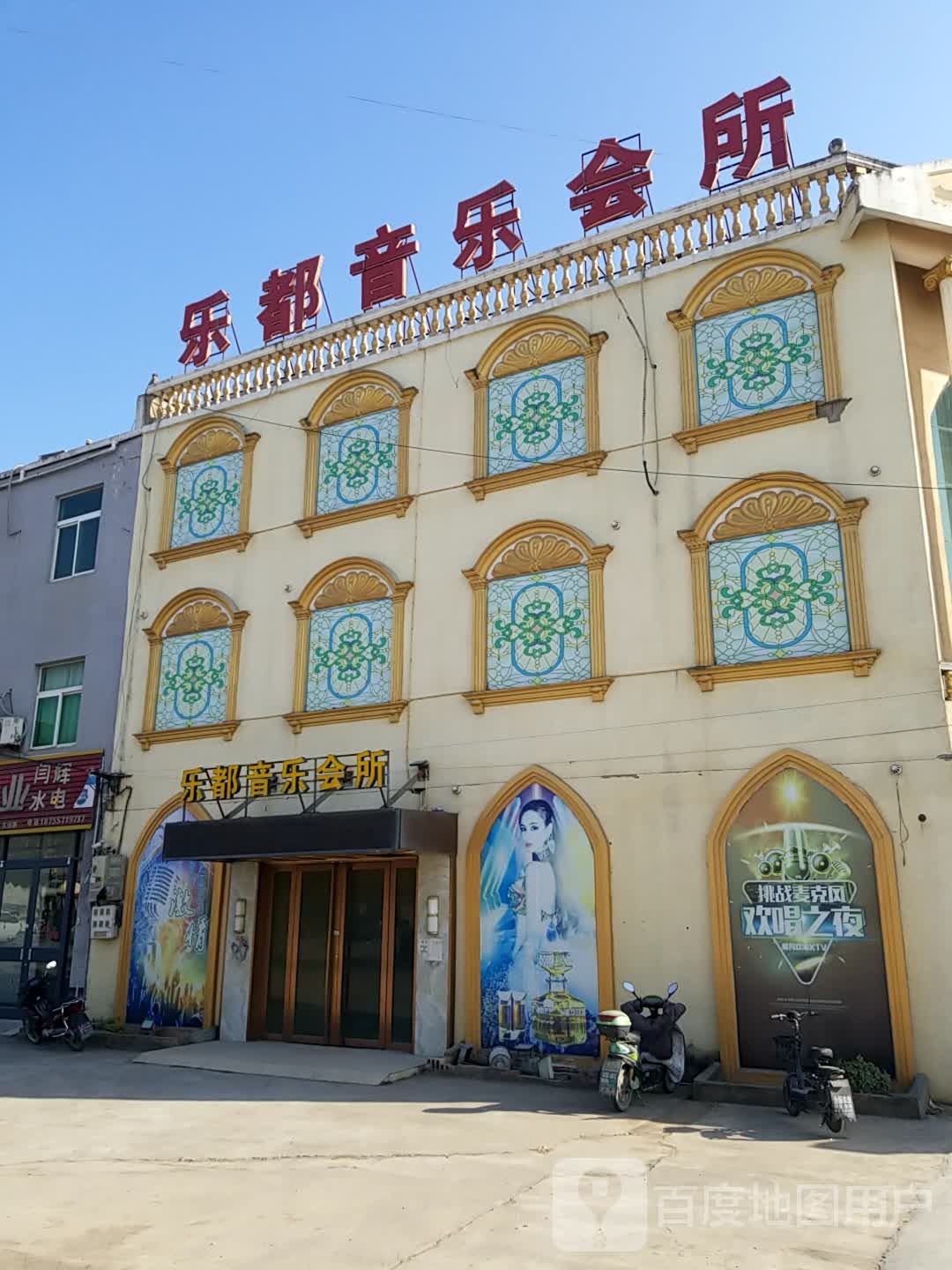 乐都音乐会所