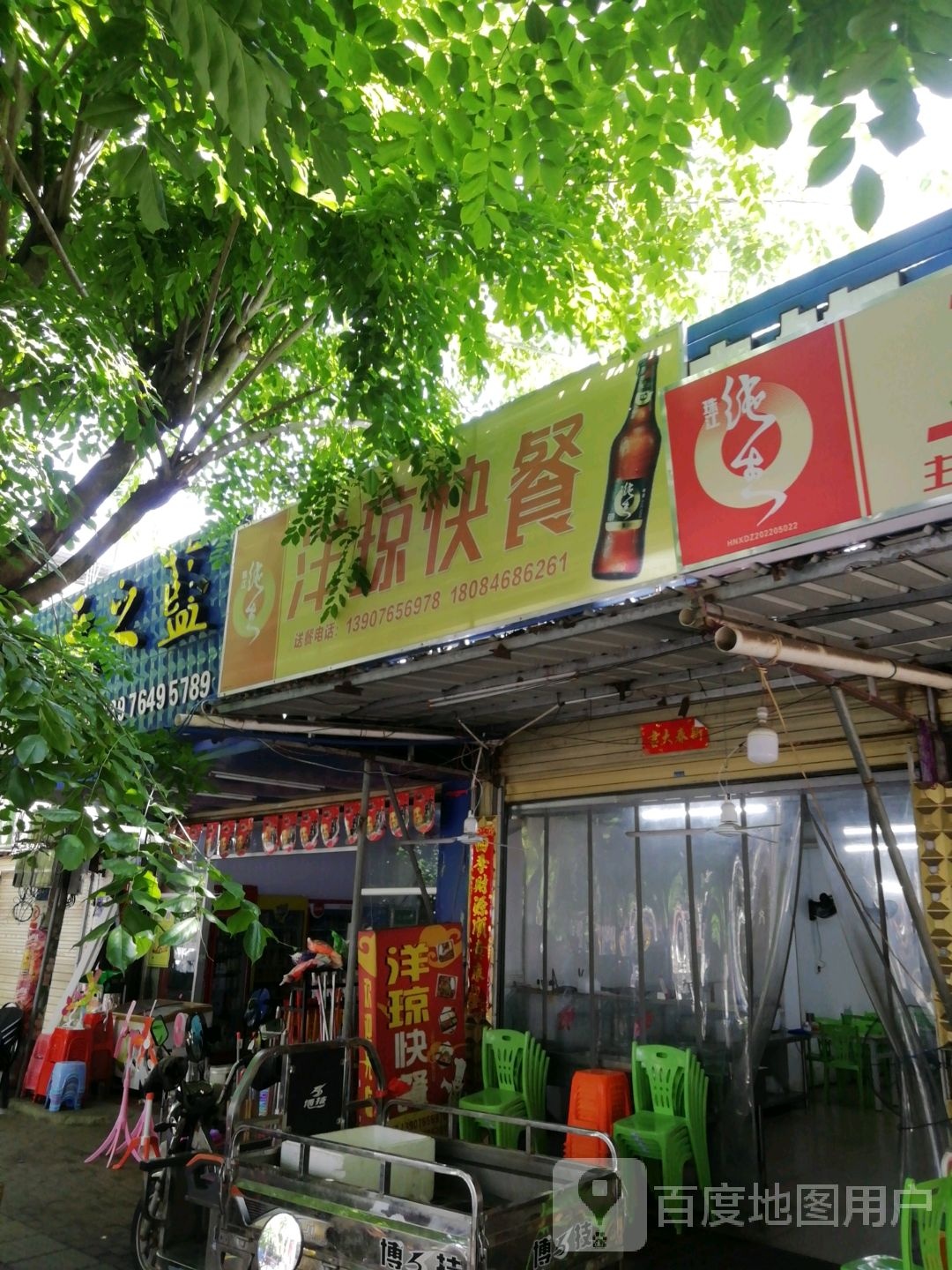 洋琼快餐