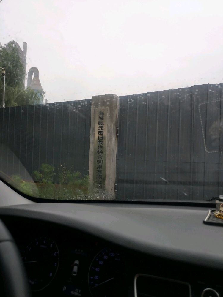 海城乾元废旧物资综合利用有限公司