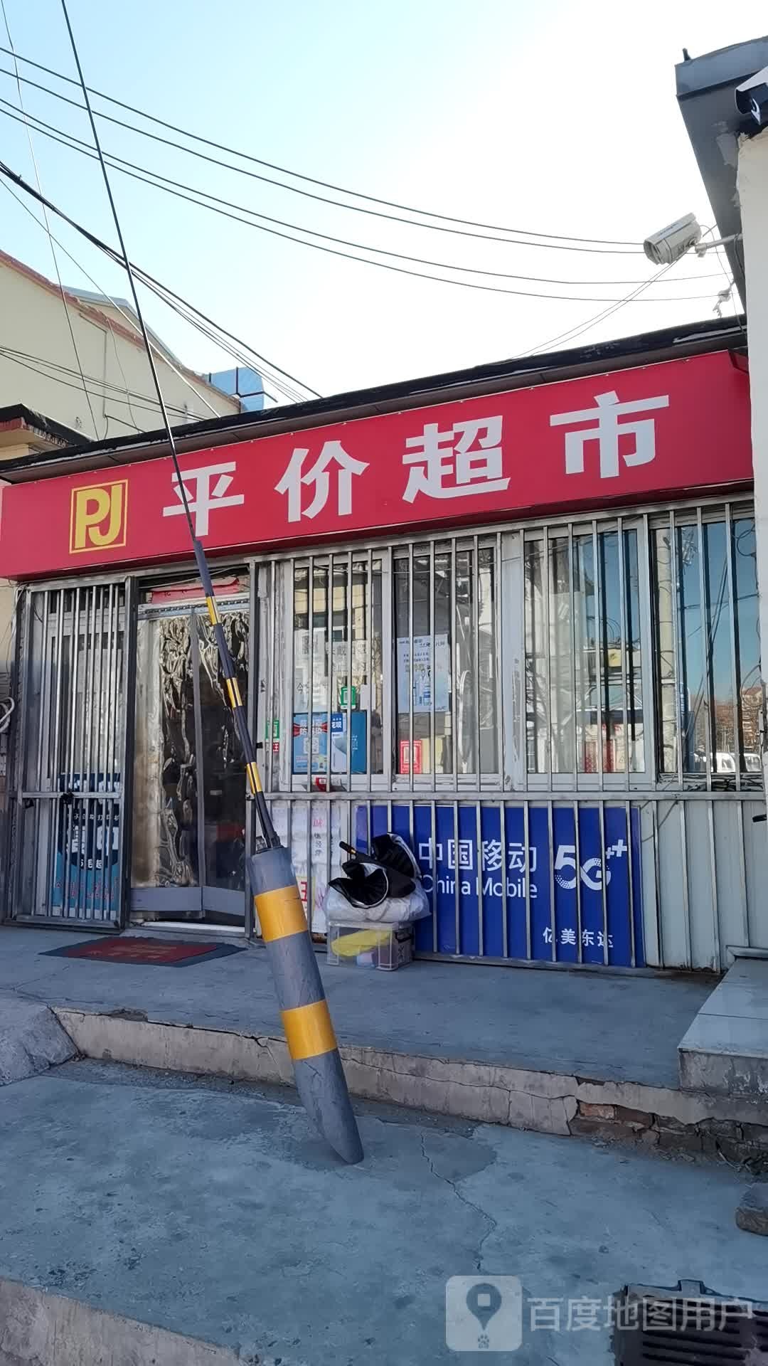 平价超市