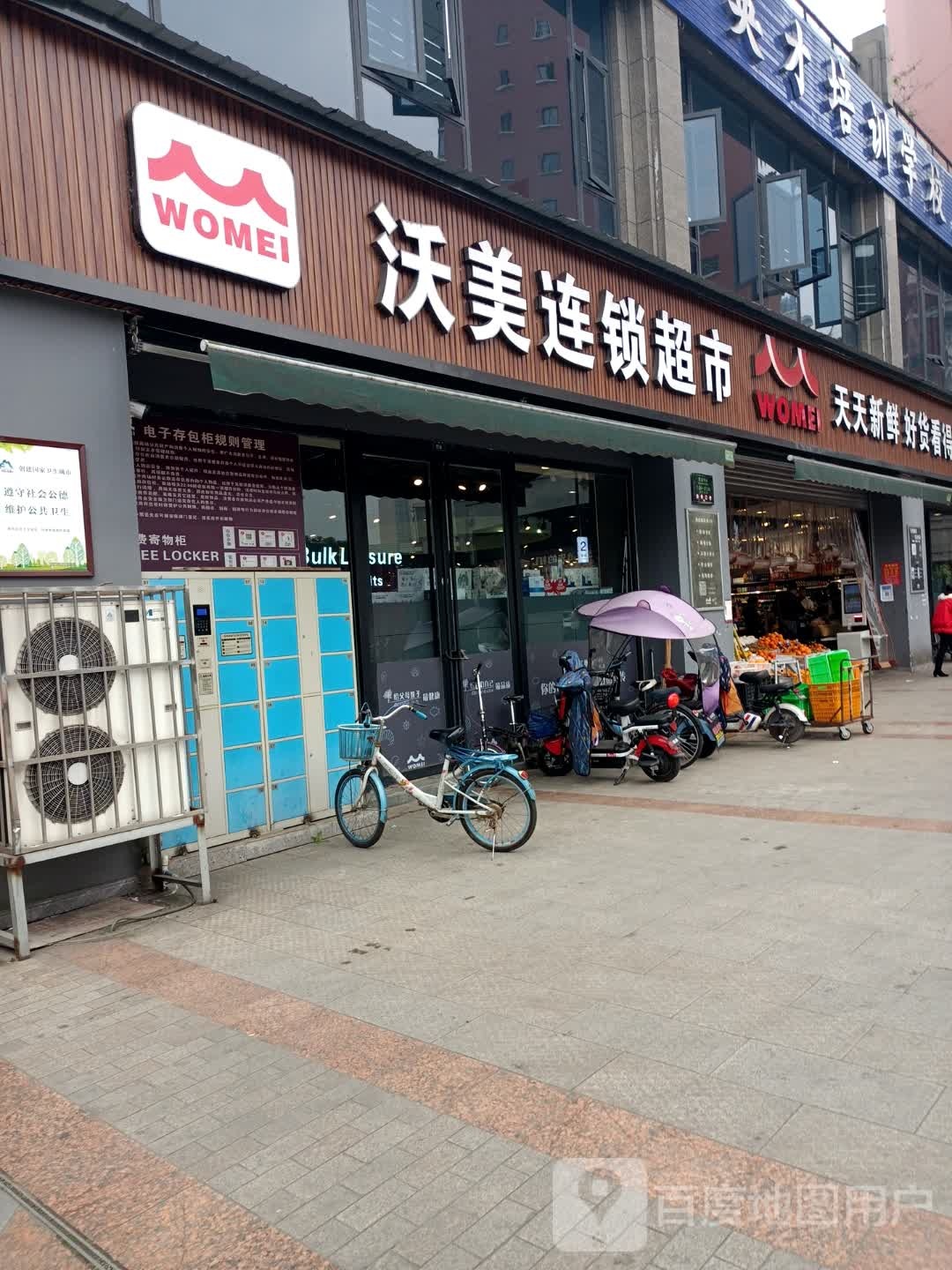 沃美连锁超市(东湖路店)