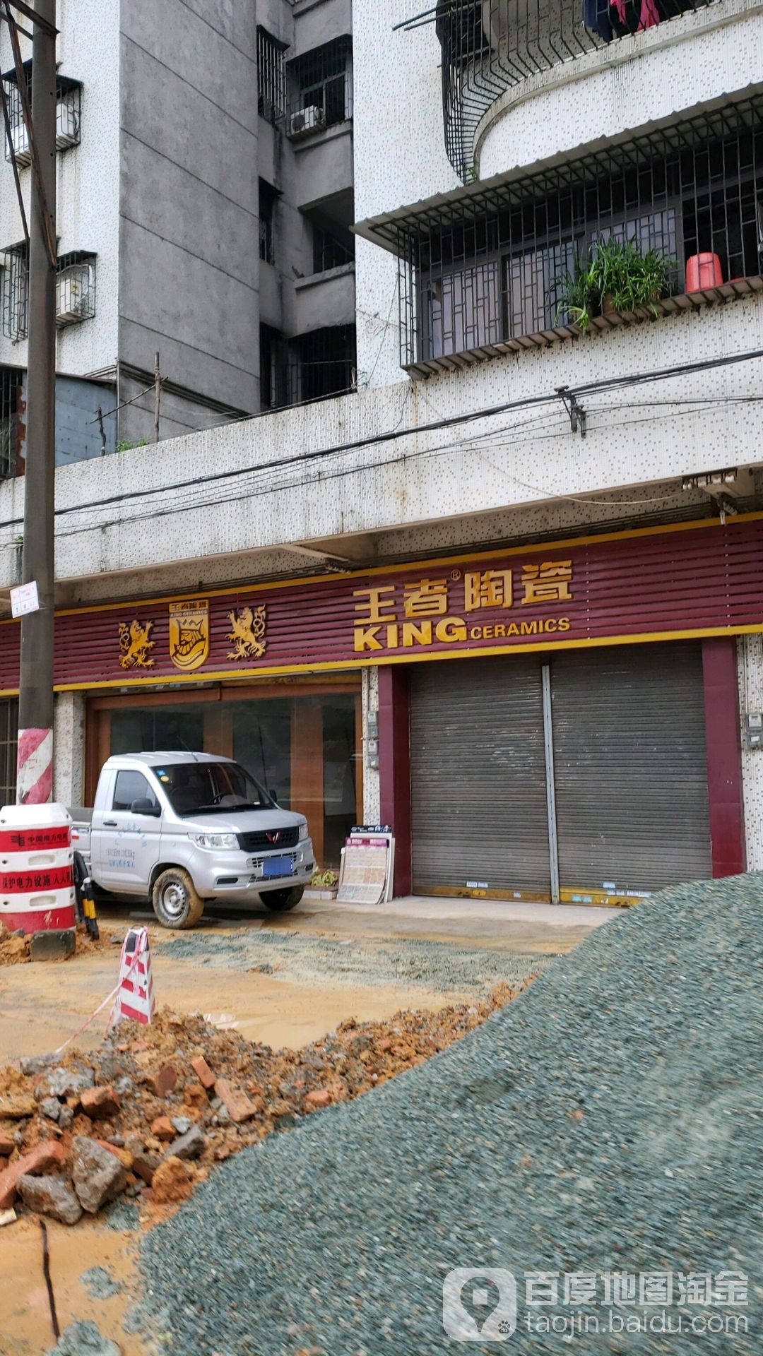 王者陶瓷(水步大道店)