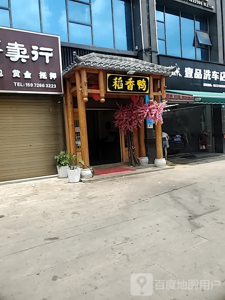 稻香鸭(金源明珠店)