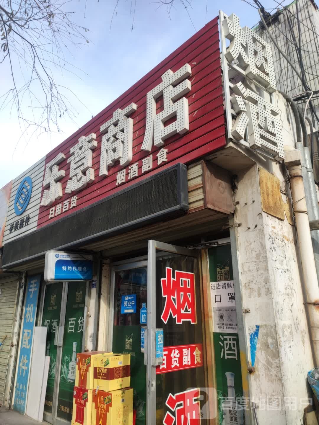 乐亿商店(神舟路店)