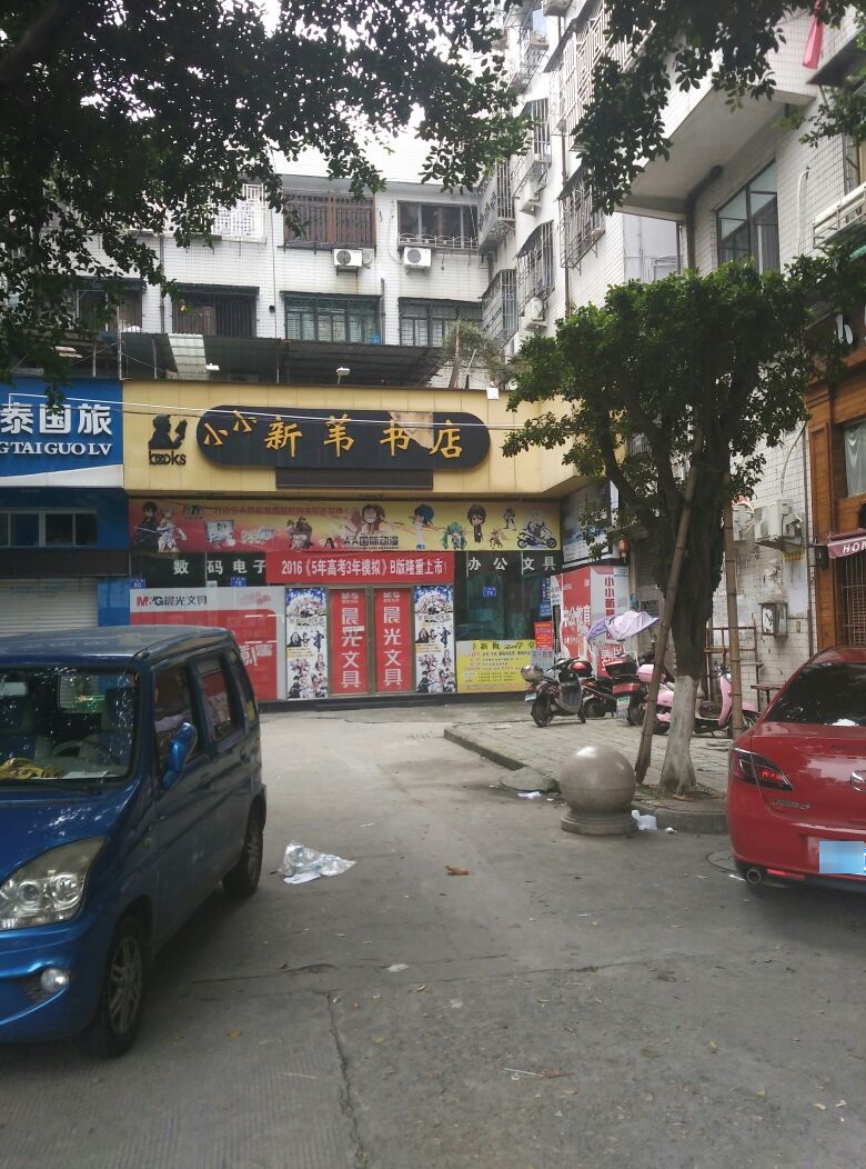 小小新苇书店(玉海广场路店)