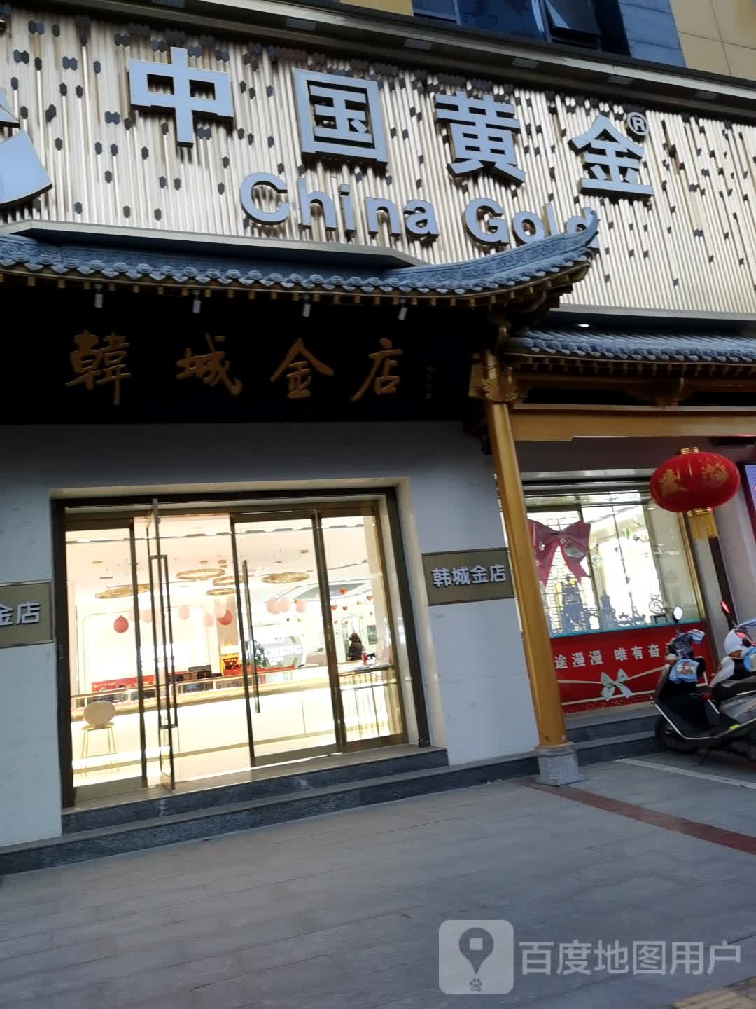 韩城金店(黄河大街店)