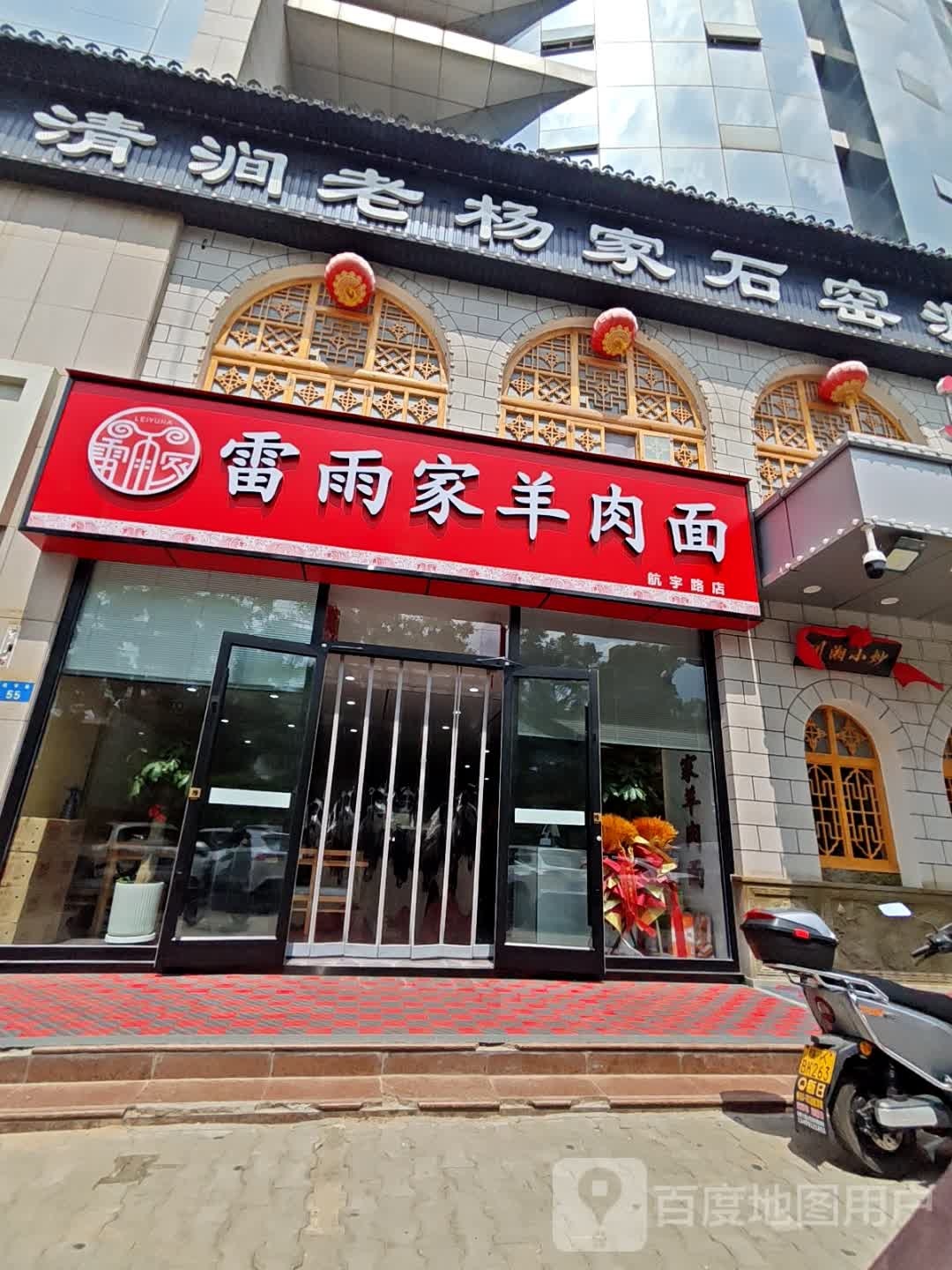 雷雨家羊肉面(航宇路店)