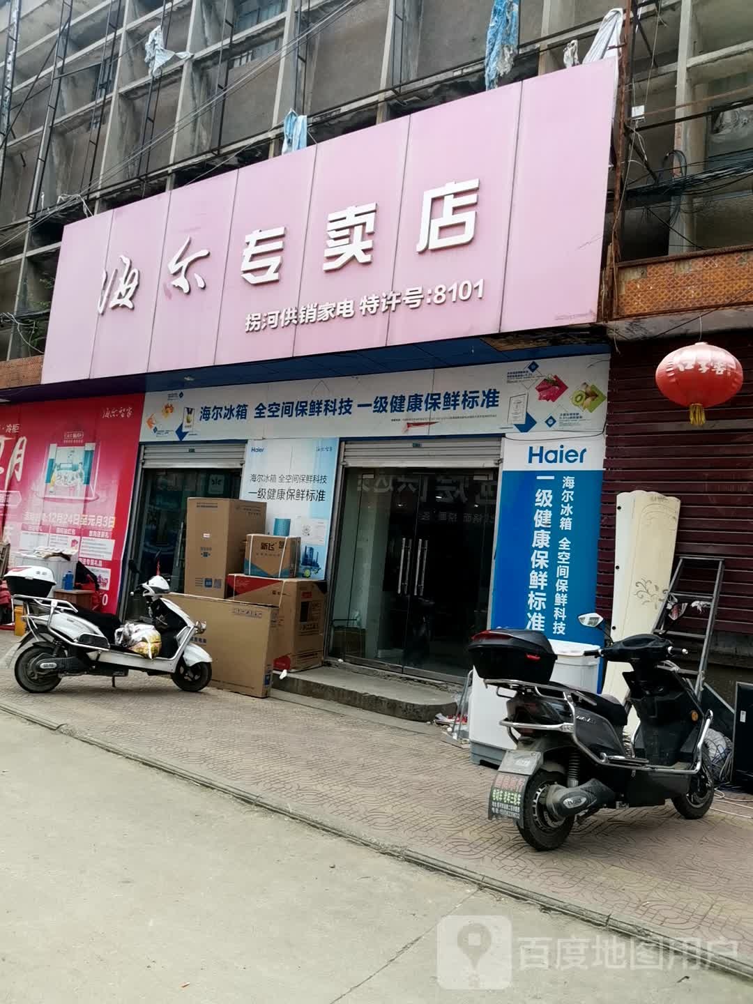 方城县拐河镇海尔专卖店(聚拐线店)