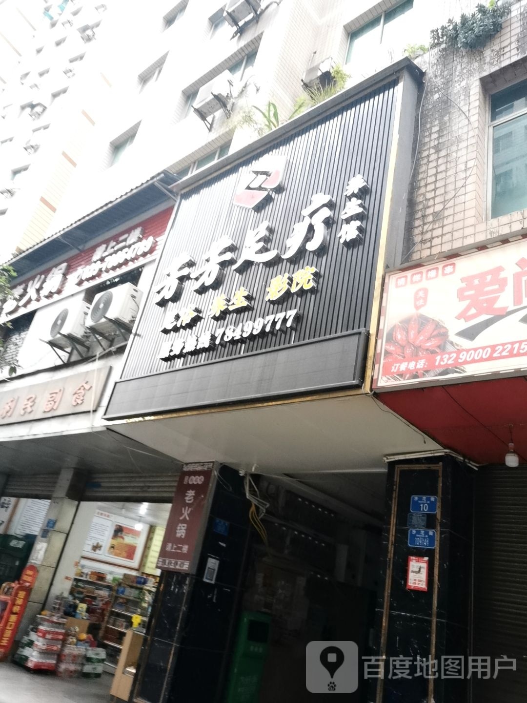 芳芳保健(武陵大厦店)
