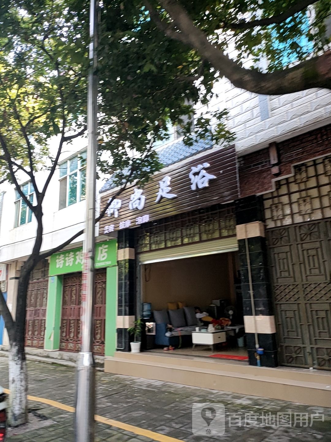 御尚足浴(九隆路店)