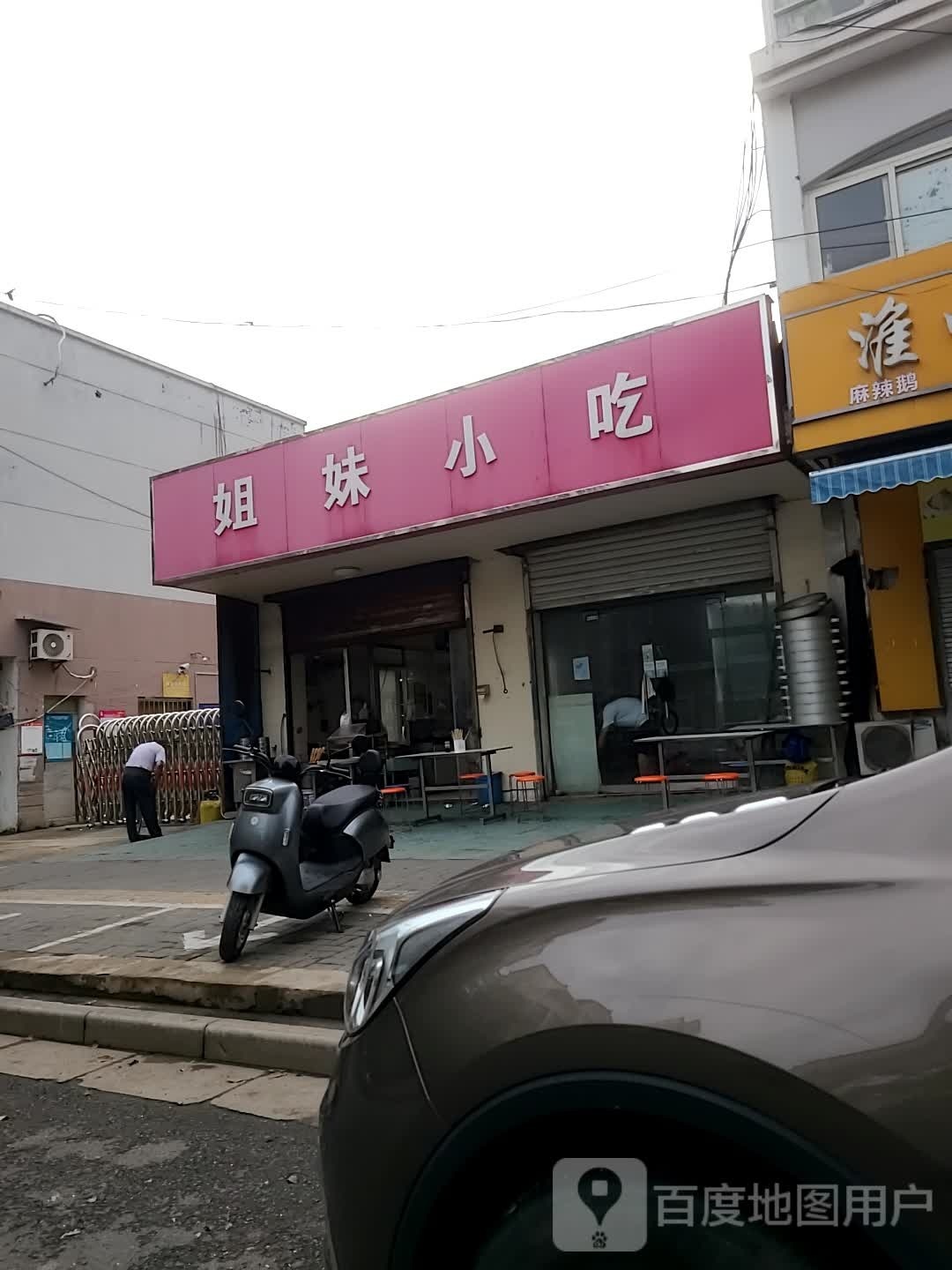 姐妹小吃(水岸名宅店)