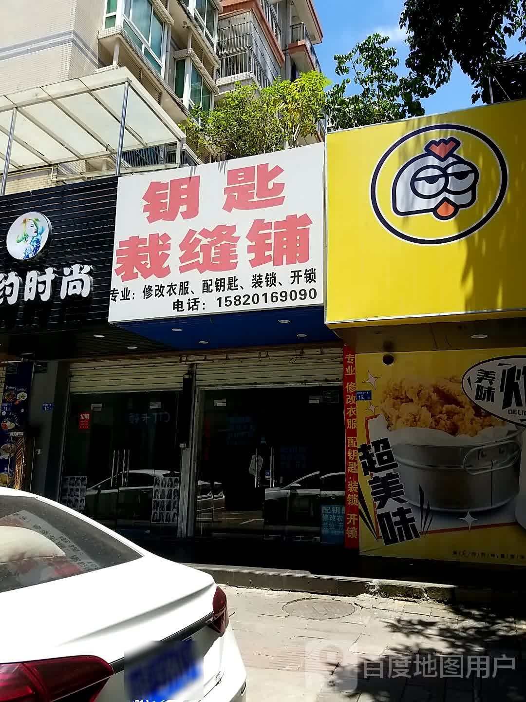 钥匙裁缝铺