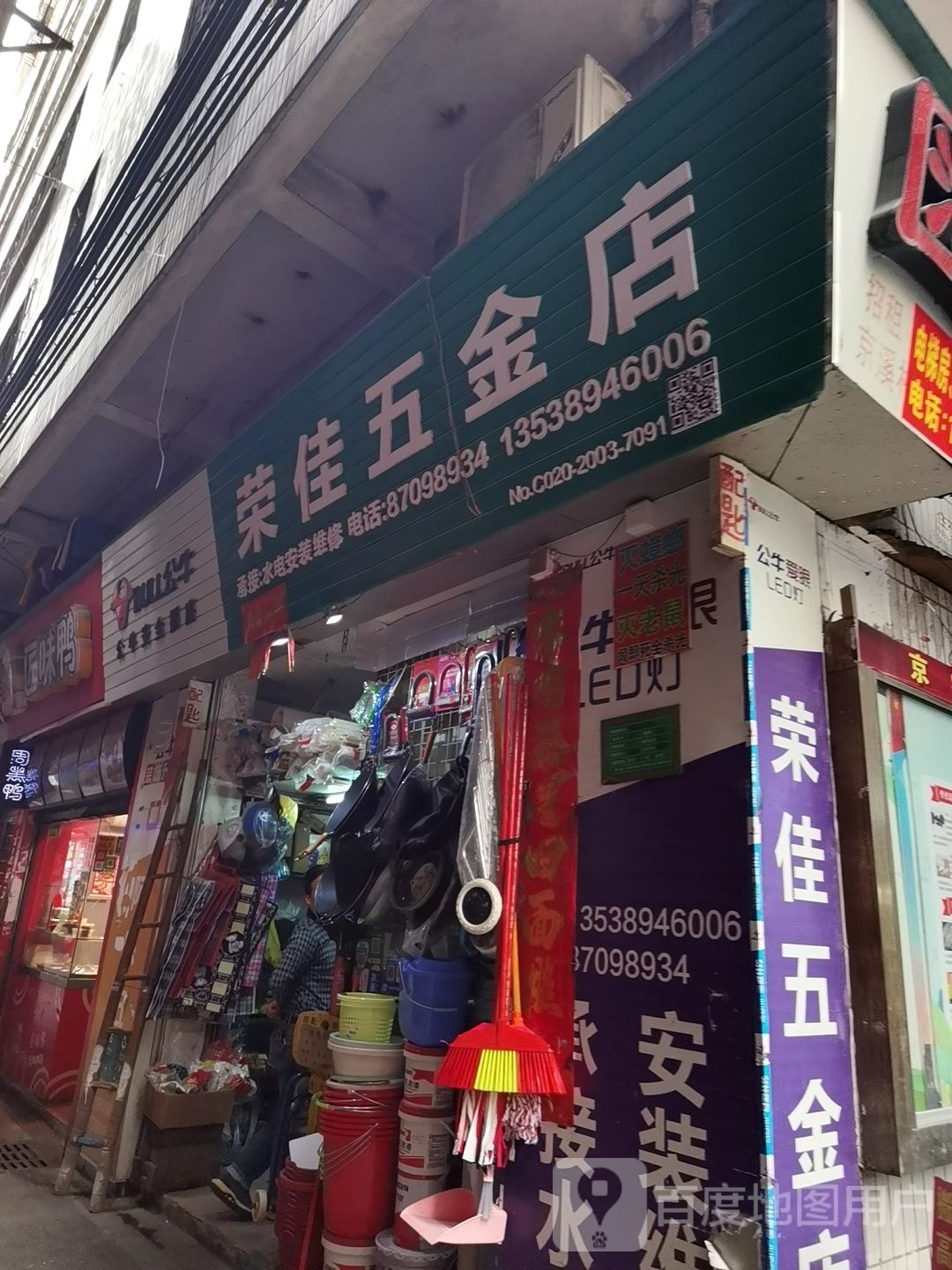 荣佳五金店