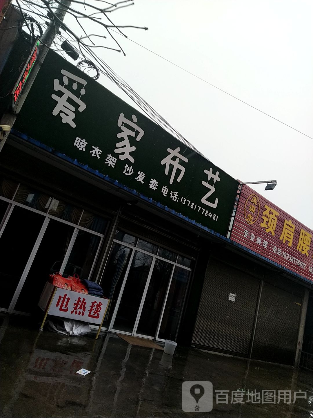 邓州市穰东镇爱家布艺(仲景路店)