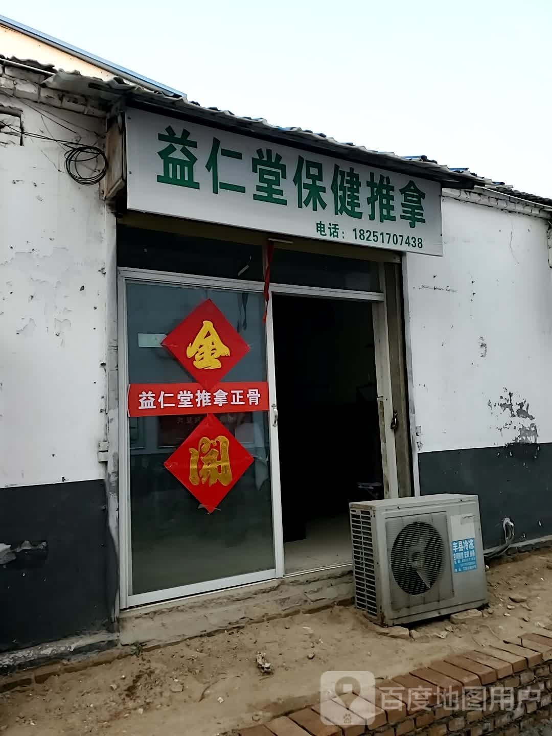 义仁堂保健推拿