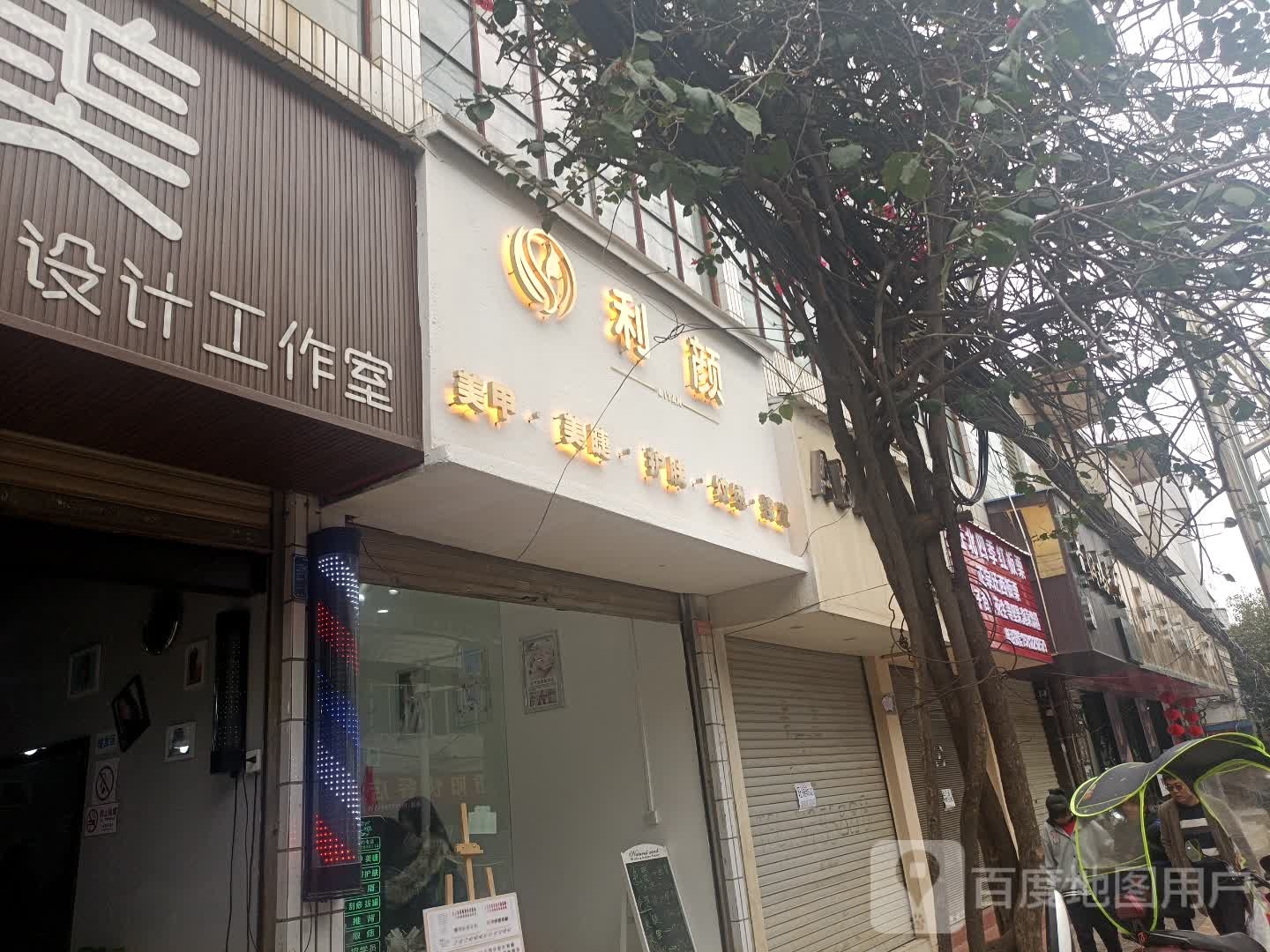 利妍美甲美睫