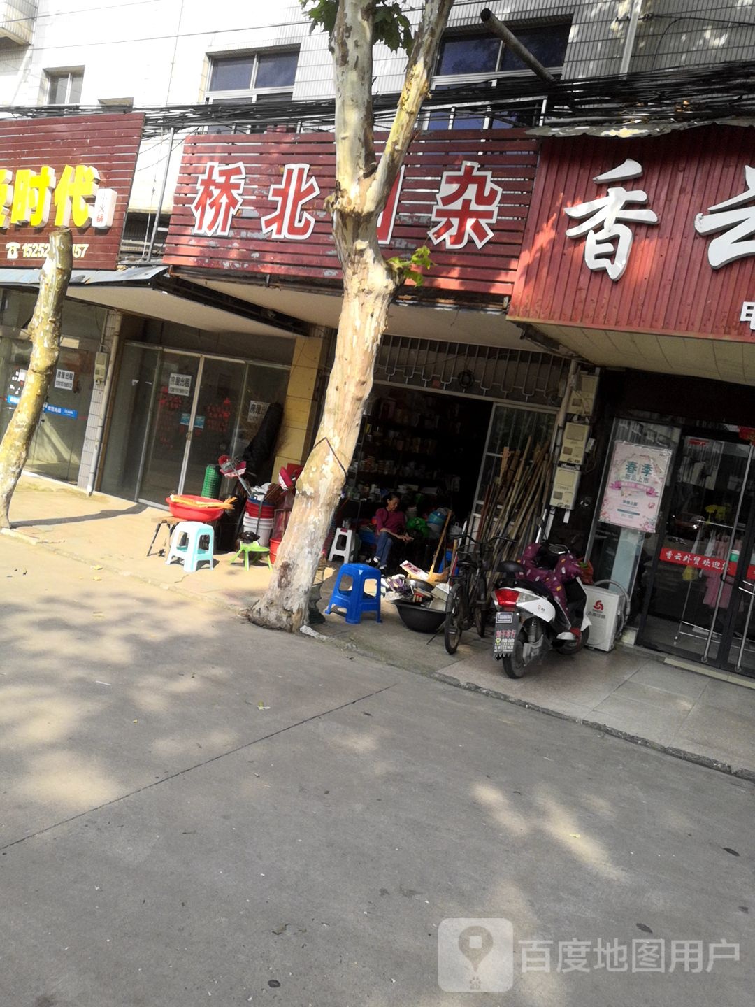 桥北日杂