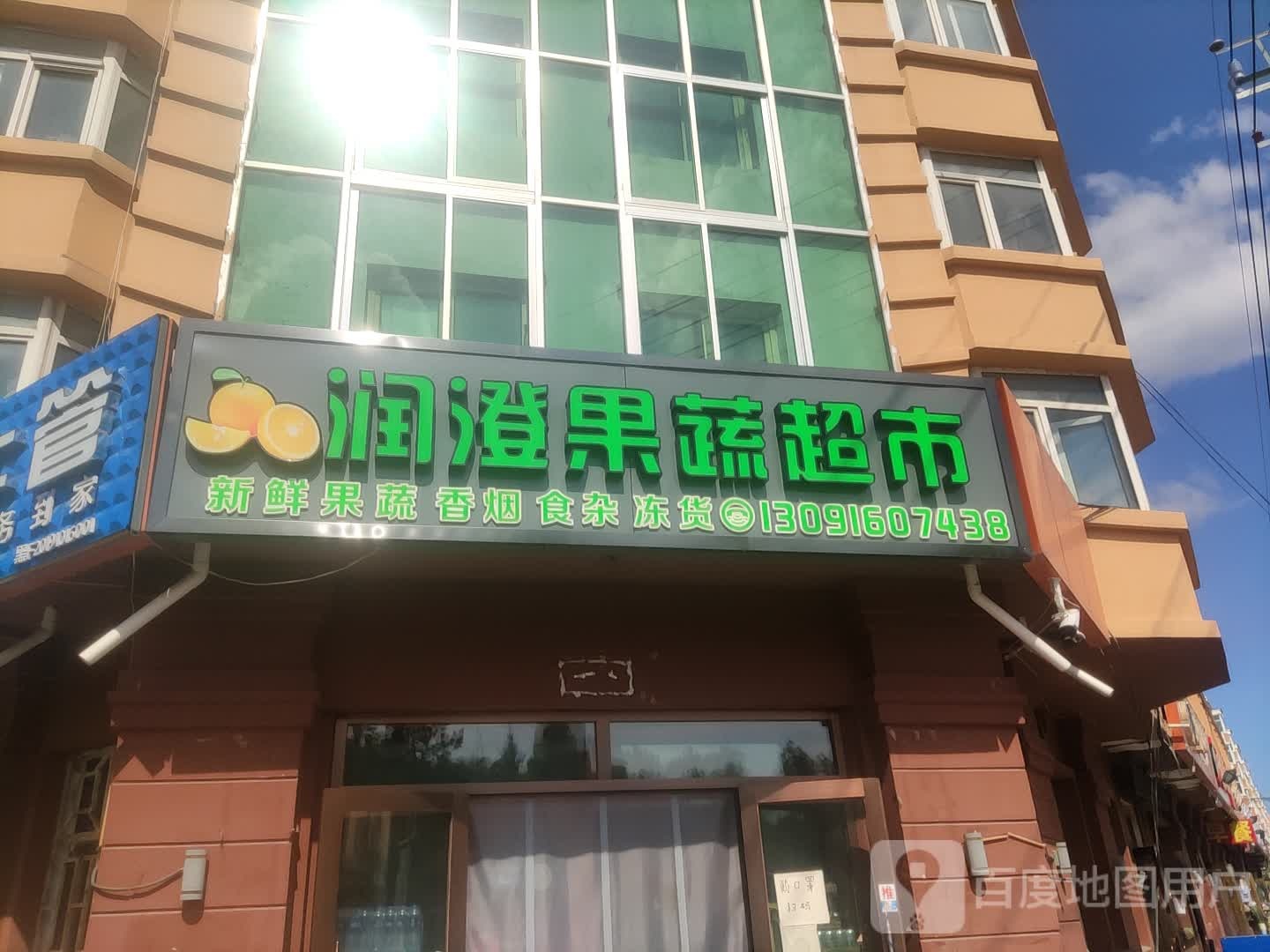 润澄果蔬超市