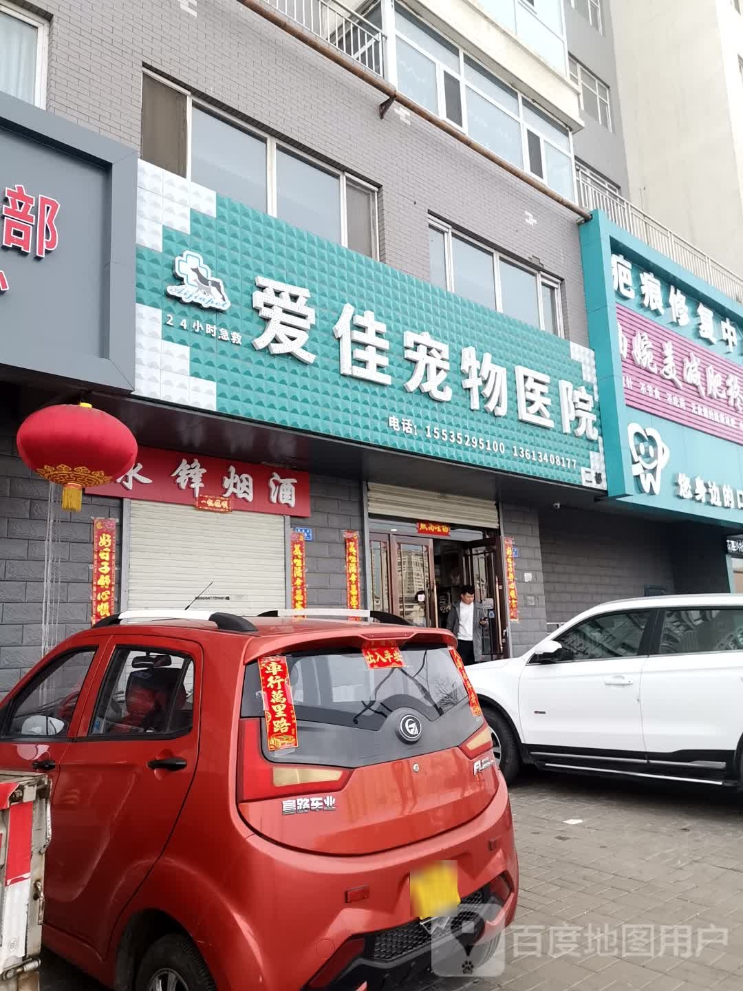 爱佳宠物医院