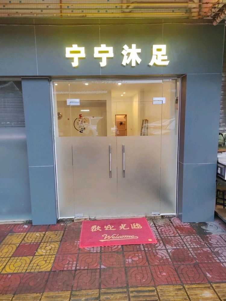 宁宁沐足